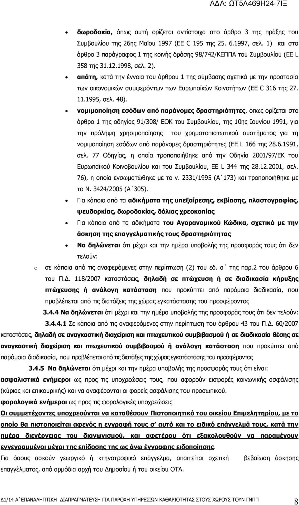 απάηε, θαηά ηελ έλλνηα ηνπ άξζξνπ 1 ηεο ζχκβαζεο ζρεηηθά κε ηελ πξνζηαζία ησλ νηθνλνκηθψλ ζπκθεξφλησλ ησλ Βπξσπατθψλ Κνηλνηήησλ (EE C 316 ηεο 27. 11.1995, ζει. 48).