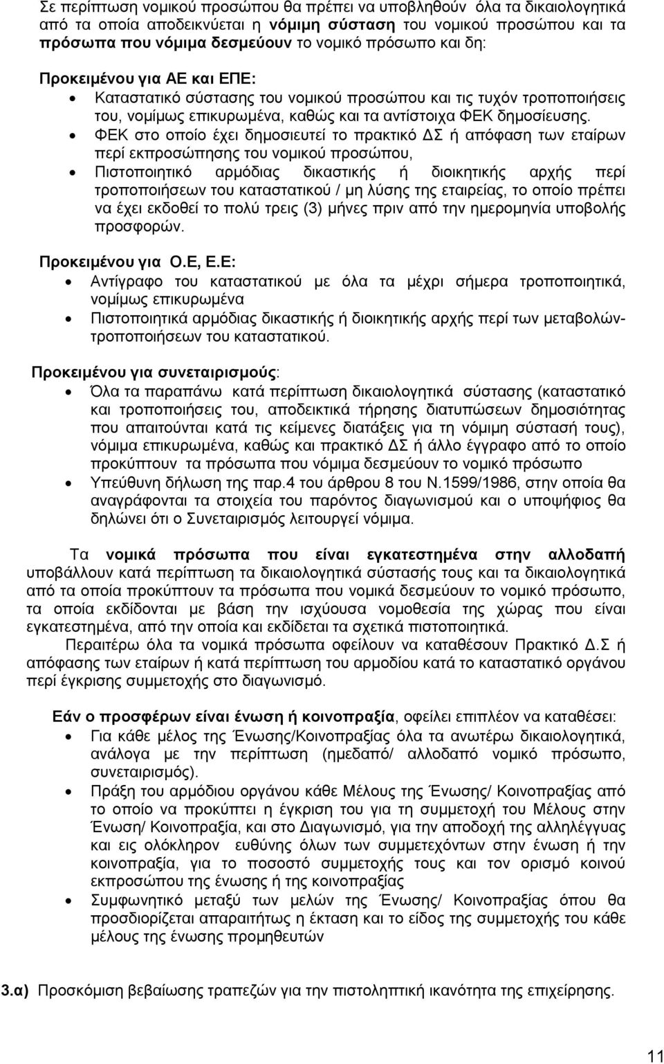 ΦΕΚ στο οποίο έχει δημοσιευτεί το πρακτικό ΔΣ ή απόφαση των εταίρων περί εκπροσώπησης του νομικού προσώπου, Πιστοποιητικό αρμόδιας δικαστικής ή διοικητικής αρχής περί τροποποιήσεων του καταστατικού /