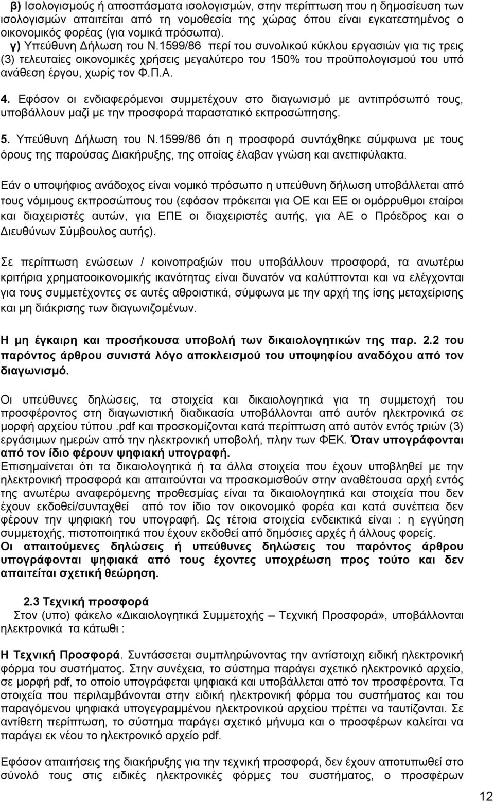 Εφόσον οι ενδιαφερόμενοι συμμετέχουν στο διαγωνισμό με αντιπρόσωπό τους, υποβάλλουν μαζί με την προσφορά παραστατικό εκπροσώπησης. 5. Υπεύθυνη Δήλωση του Ν.