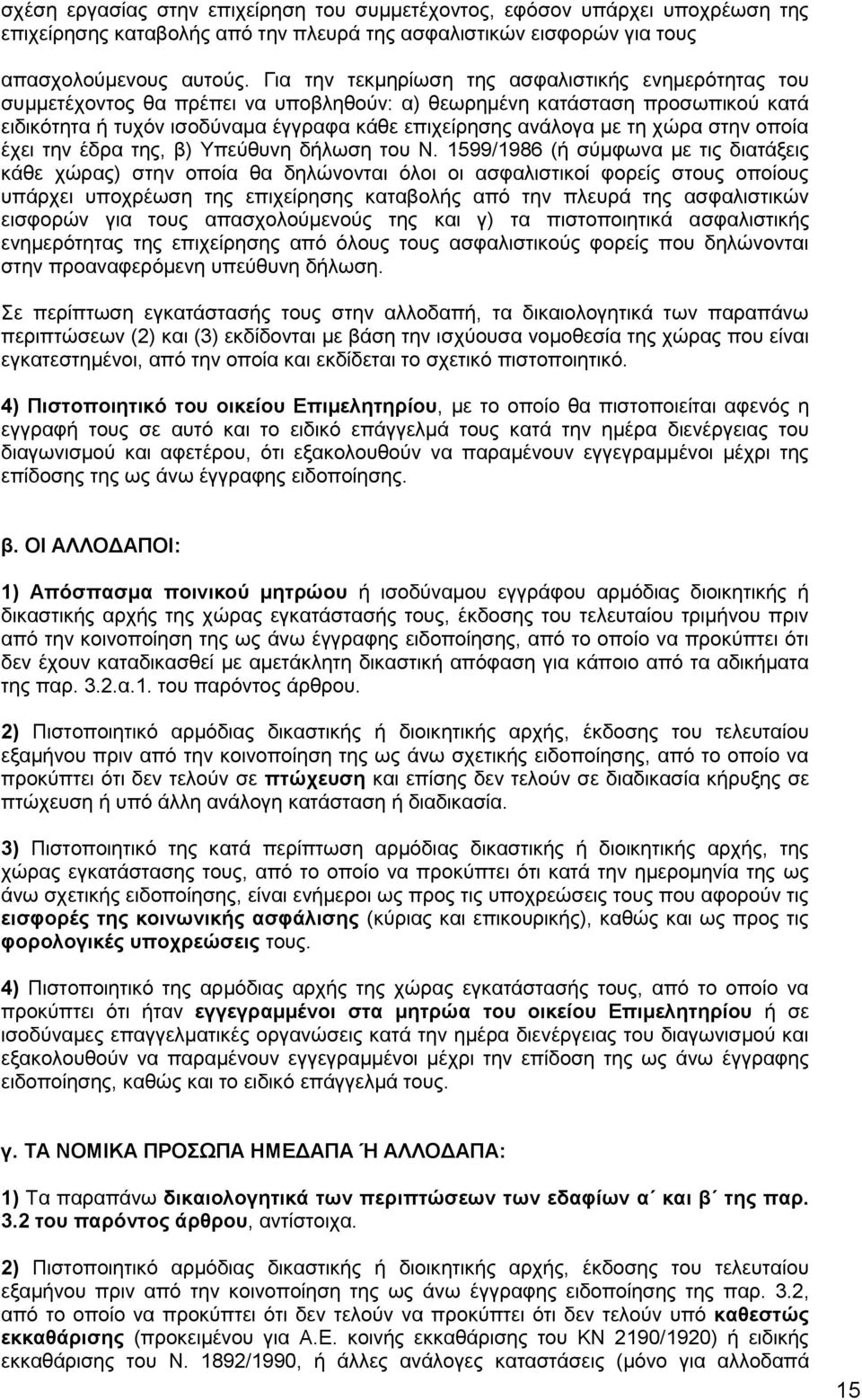 χώρα στην οποία έχει την έδρα της, β) Υπεύθυνη δήλωση του Ν.