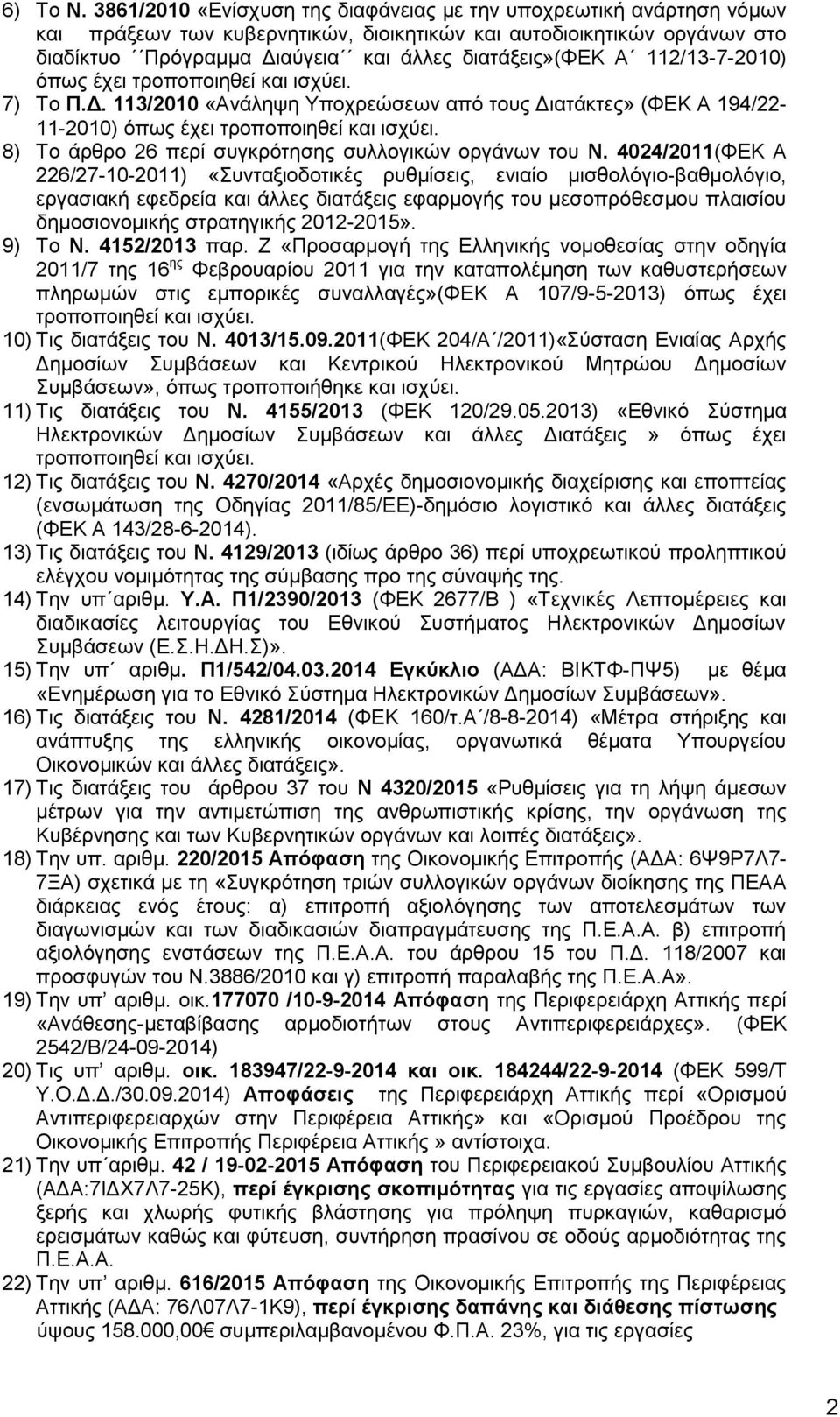 112/13-7-2010) όπως έχει τροποποιηθεί και ισχύει. 7) Το Π.Δ. 113/2010 «Ανάληψη Υποχρεώσεων από τους Διατάκτες» (ΦΕΚ Α 194/22-11-2010) όπως έχει τροποποιηθεί και ισχύει.