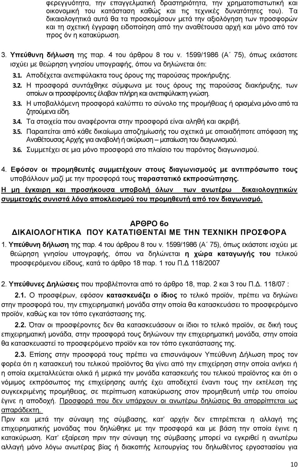 4 του άρθρου 8 του ν. 1599/1986 (Α 75), όπως εκάστοτε ισχύει με θεώρηση γνησίου υπογραφής, όπου να δηλώνεται ότι: 3.1. Αποδέχεται ανεπιφύλακτα τους όρους της παρούσας προκήρυξης. 3.2.