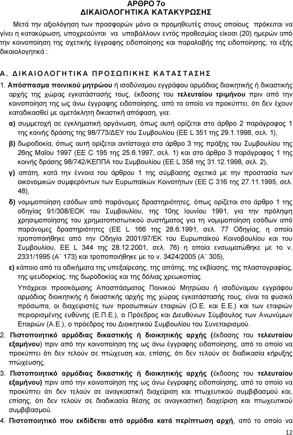 Απόσπασμα ποινικού μητρώου ή ισοδύναμου εγγράφου αρμόδιας διοικητικής ή δικαστικής αρχής της χώρας εγκατάστασής τους, έκδοσης του τελευταίου τριμήνου πριν από την κοινοποίηση της ως άνω έγγραφης