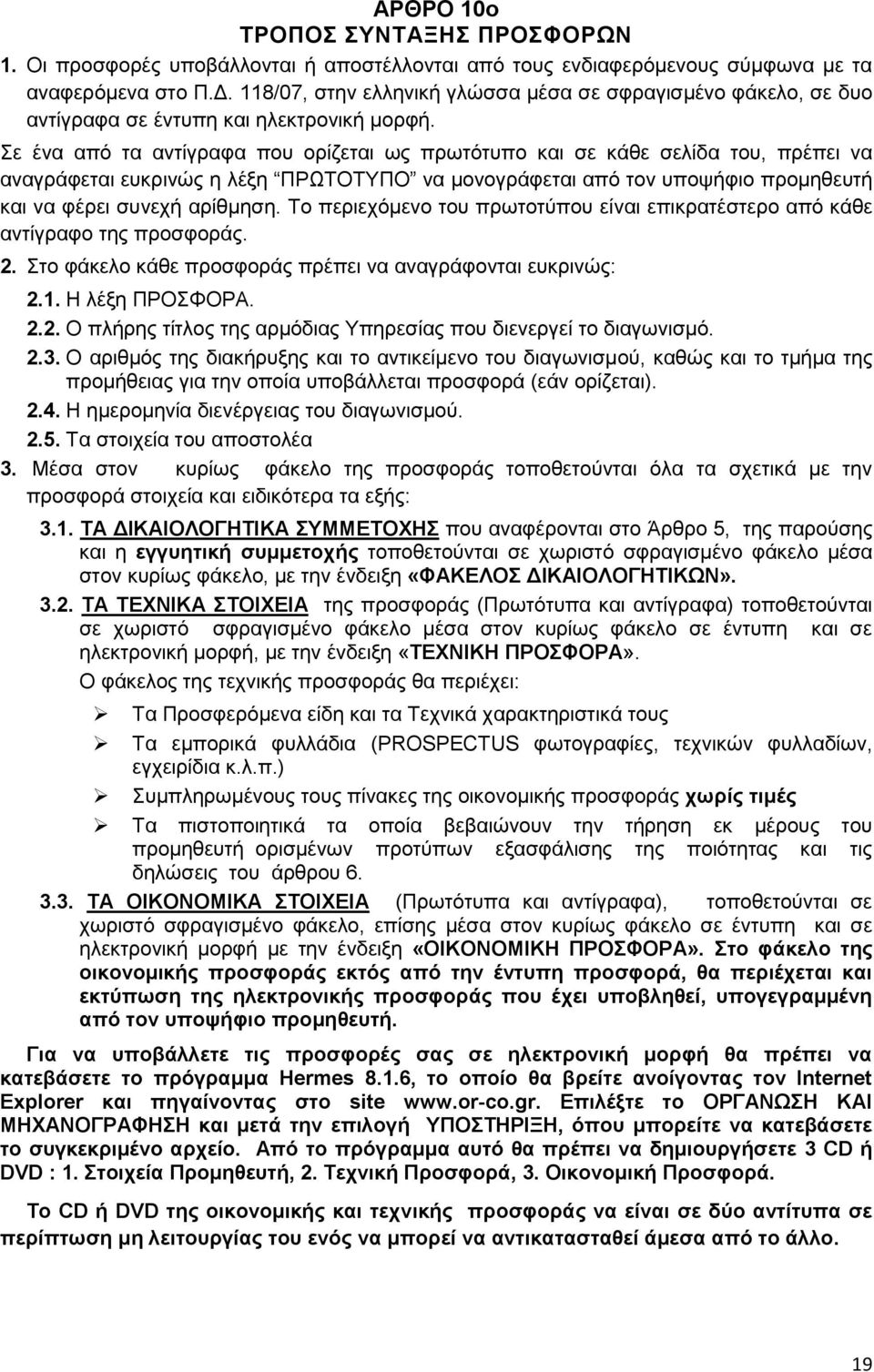 Σε ένα από τα αντίγραφα που ορίζεται ως πρωτότυπο και σε κάθε σελίδα του, πρέπει να αναγράφεται ευκρινώς η λέξη ΠΡΩΤΟΤΥΠΟ να μονογράφεται από τον υποψήφιο προμηθευτή και να φέρει συνεχή αρίθμηση.