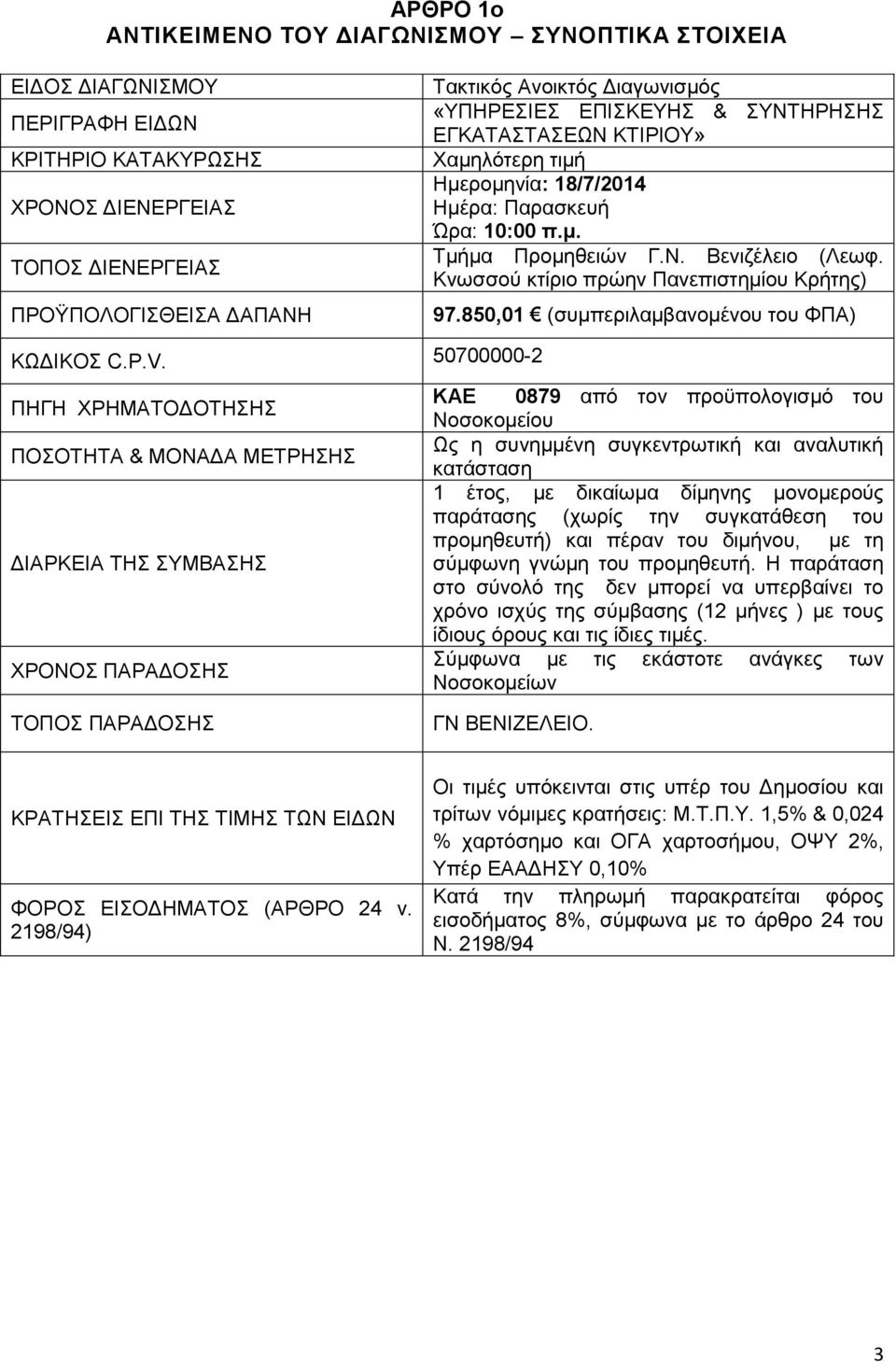 Κνωσσού κτίριο πρώην Πανεπιστημίου Κρήτης) 97.850,01 (συμπεριλαμβανομένου του ΦΠΑ) ΚΩΔΙΚΟΣ C.P.V.