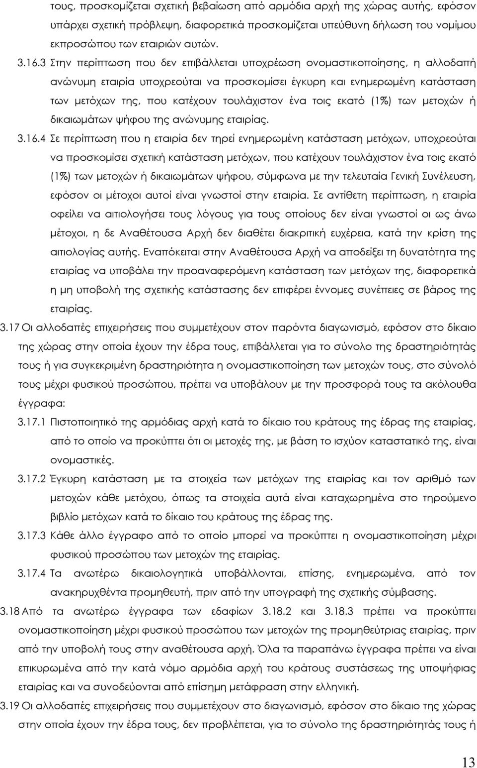 τοις εκατό (1%) των µετοχών ή δικαιωµάτων ψήφου της ανώνυµης εταιρίας. 3.16.