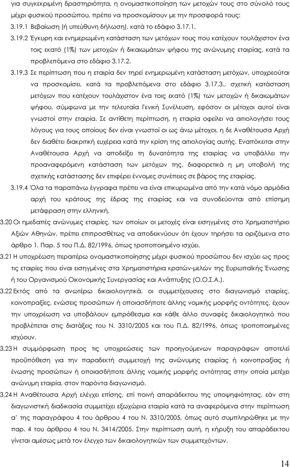 2 Έγκυρη και ενηµερωµένη κατάσταση των µετόχων τους που κατέχουν τουλάχιστον ένα τοις εκατό (1%) των µετοχών ή δικαιωµάτων ψήφου της ανώνυµης εταιρίας, κατά τα προβλεπόµενα στο εδάφιο 3.17.2. 3.19.