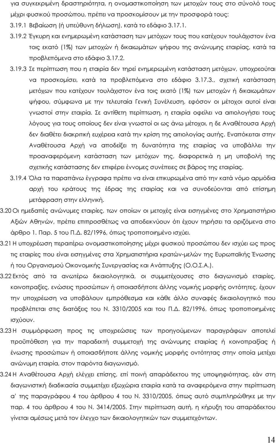 2 Έγκυρη και ενηµερωµένη κατάσταση των µετόχων τους που κατέχουν τουλάχιστον ένα τοις εκατό (1%) των µετοχών ή δικαιωµάτων ψήφου της ανώνυµης εταιρίας, κατά τα προβλεπόµενα στο εδάφιο 3.17.2. 3.19.