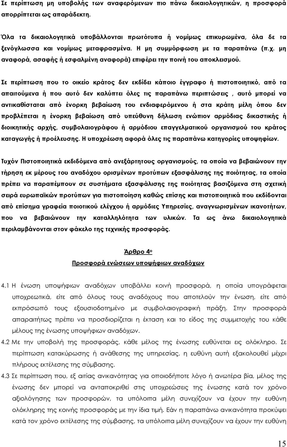 µη αναφορά, ασαφής ή εσφαλµένη αναφορά) επιφέρει την ποινή του αποκλεισµού.