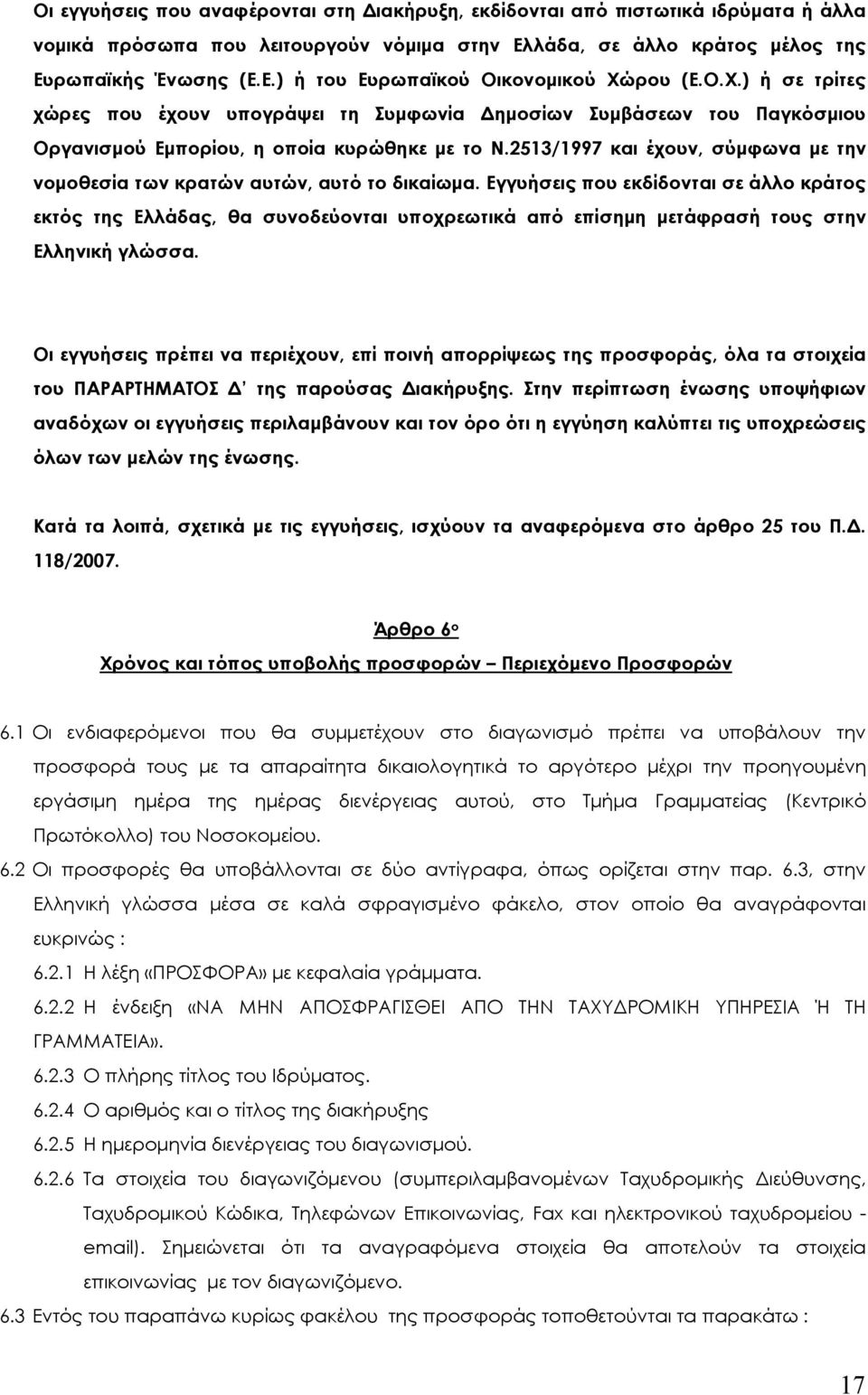 2513/1997 και έχουν, σύµφωνα µε την νοµοθεσία των κρατών αυτών, αυτό το δικαίωµα.