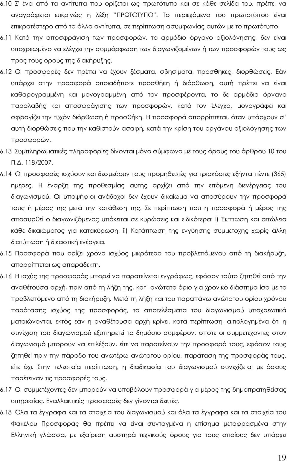 11 Κατά την αποσφράγιση των προσφορών, το αρµόδιο όργανο αξιολόγησης, δεν είναι υποχρεωµένο να ελέγχει την συµµόρφωση των διαγωνιζοµένων ή των προσφορών τους ως προς τους όρους της διακήρυξης. 6.