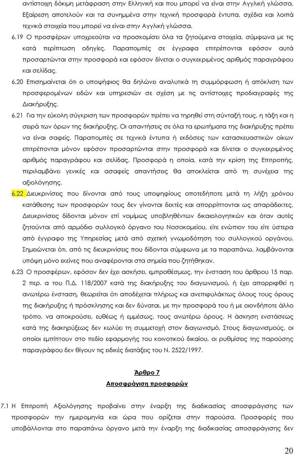 19 O προσφέρων υποχρεούται να προσκοµίσει όλα τα ζητούµενα στοιχεία, σύµφωνα µε τις κατά περίπτωση οδηγίες.