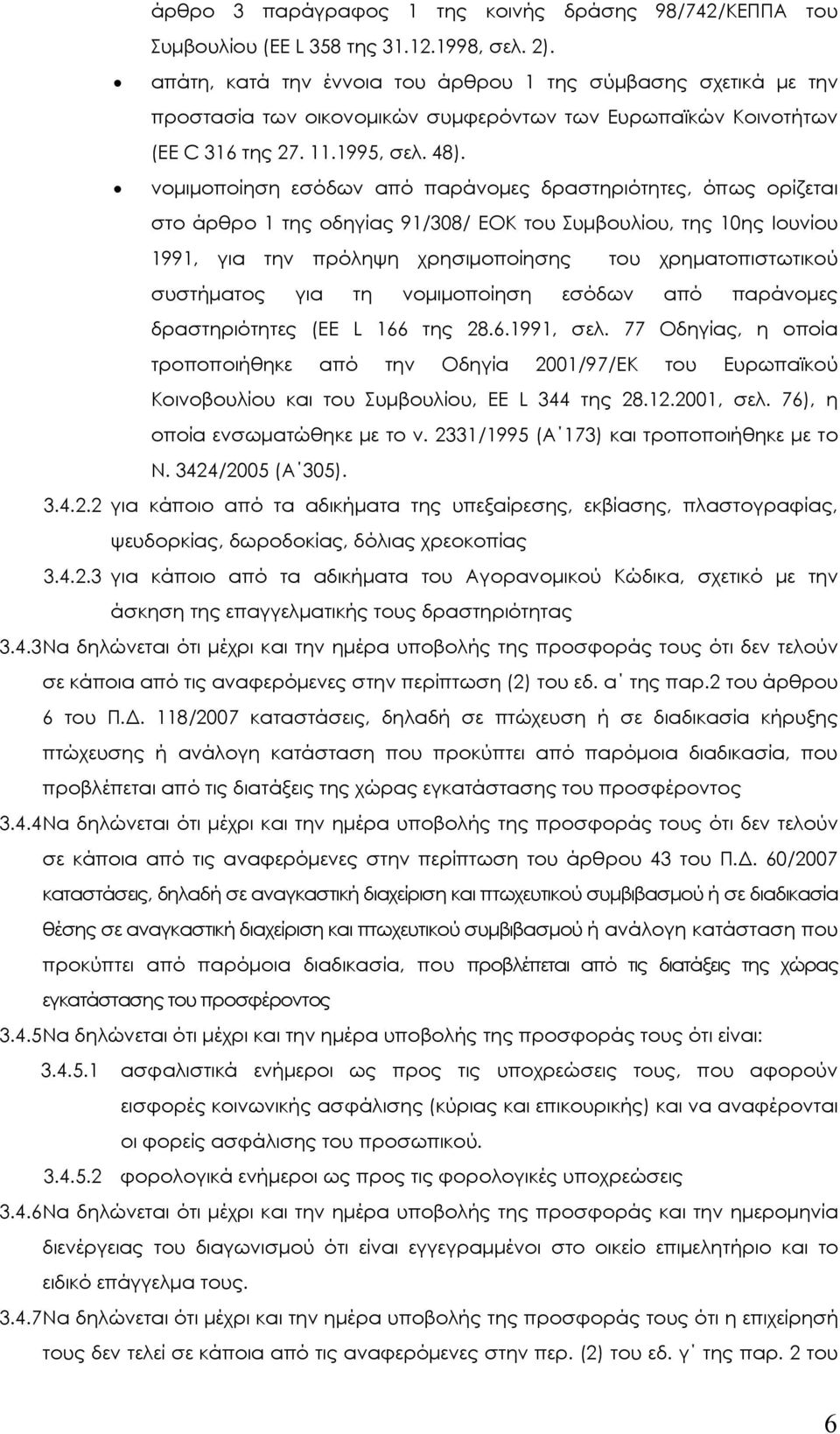 νοµιµοποίηση εσόδων από παράνοµες δραστηριότητες, όπως ορίζεται στο άρθρο 1 της οδηγίας 91/308/ EOK του Συµβουλίου, της 10ης Ιουνίου 1991, για την πρόληψη χρησιµοποίησης του χρηµατοπιστωτικού