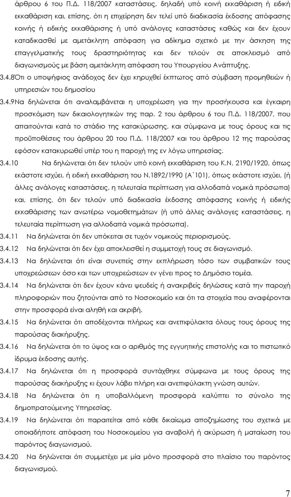 καθώς και δεν έχουν καταδικασθεί µε αµετάκλητη απόφαση για αδίκηµα σχετικό µε την άσκηση της επαγγελµατικής τους δραστηριότητας και δεν τελούν σε αποκλεισµό από διαγωνισµούς µε βάση αµετάκλητη