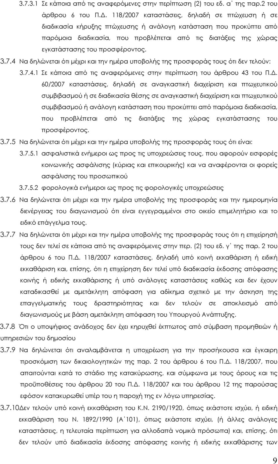 προσφέροντος. 3.7.4 Να δηλώνεται ότι µέχρι και την ηµέρα υποβολής της προσφοράς τους ότι δεν τελούν: 3.7.4.1 Σε κάποια από τις αναφερόµενες στην περίπτωση του άρθρου 43 του Π.