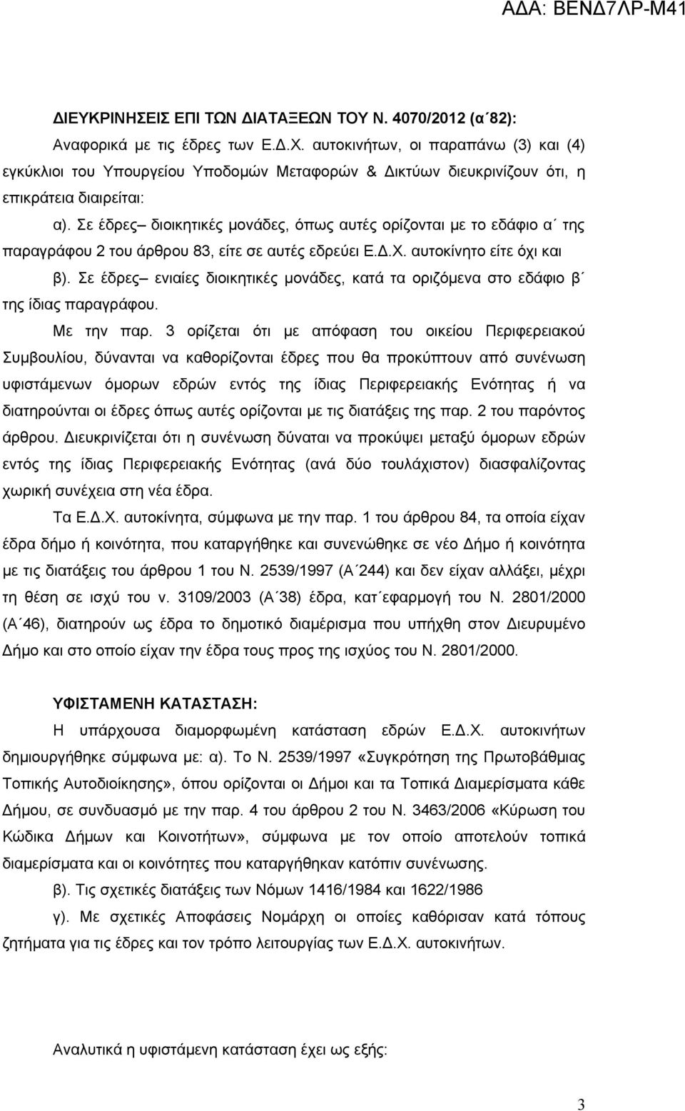 Σε έδρες διοικητικές μονάδες, όπως αυτές ορίζονται με το εδάφιο α της παραγράφου 2 του άρθρου 83, είτε σε αυτές εδρεύει αυτοκίνητο είτε όχι και β).