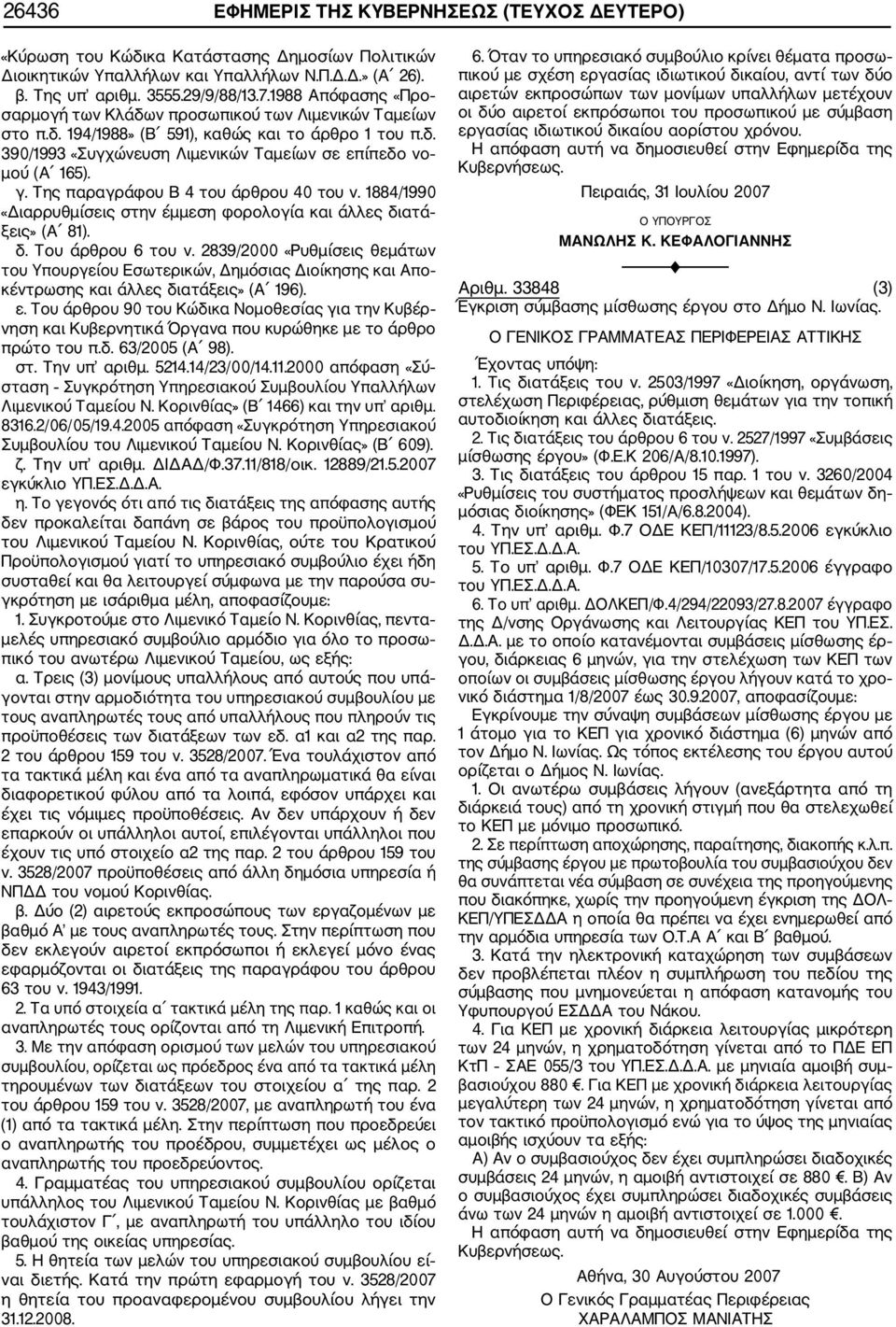 Της παραγράφου Β 4 του άρθρου 40 του ν. 1884/1990 «Διαρρυθμίσεις στην έμμεση φορολογία και άλλες διατά ξεις» (Α 81). δ. Του άρθρου 6 του ν.