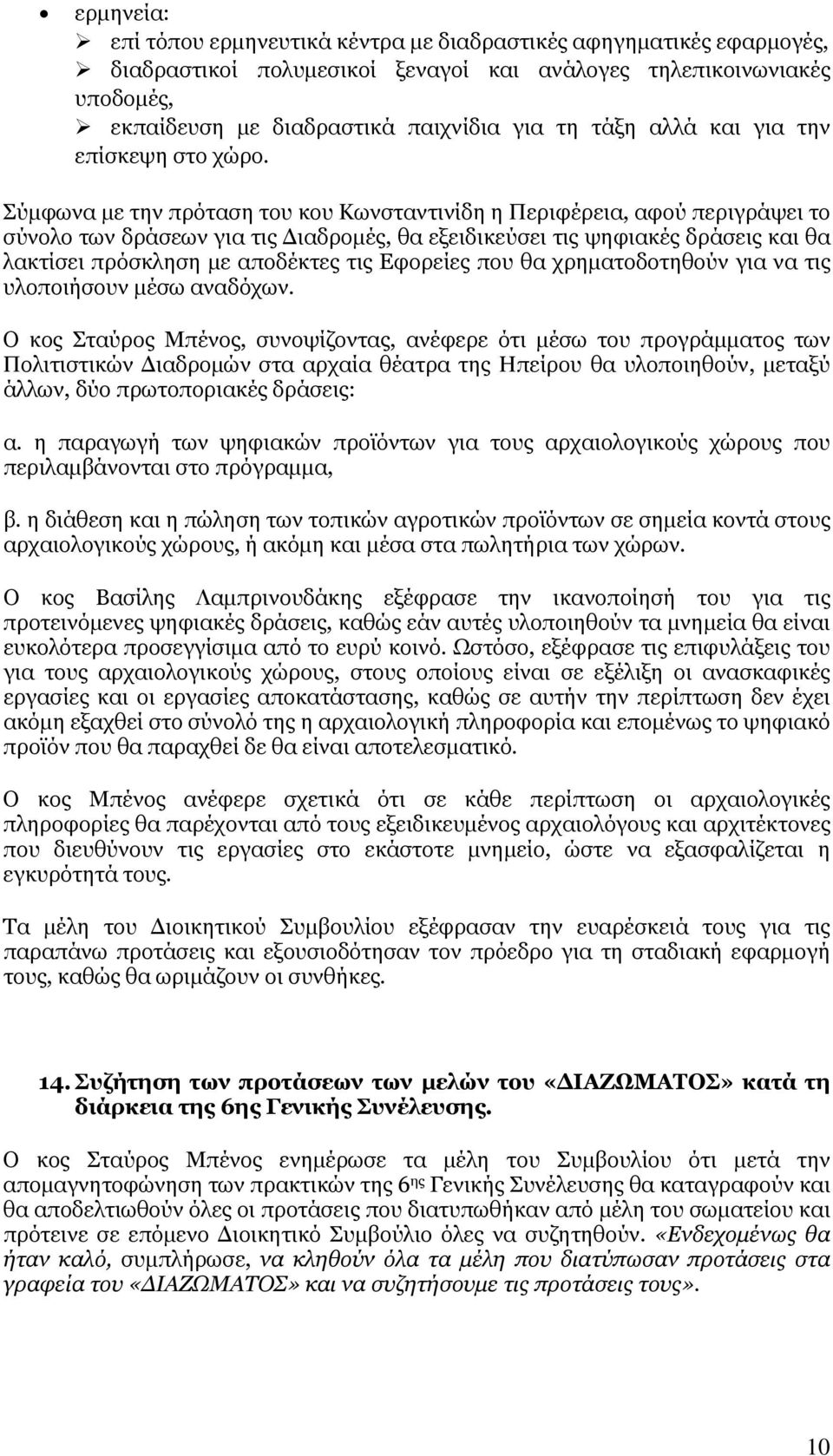Σύμφωνα με την πρόταση του κου Κωνσταντινίδη η Περιφέρεια, αφού περιγράψει το σύνολο των δράσεων για τις Διαδρομές, θα εξειδικεύσει τις ψηφιακές δράσεις και θα λακτίσει πρόσκληση με αποδέκτες τις