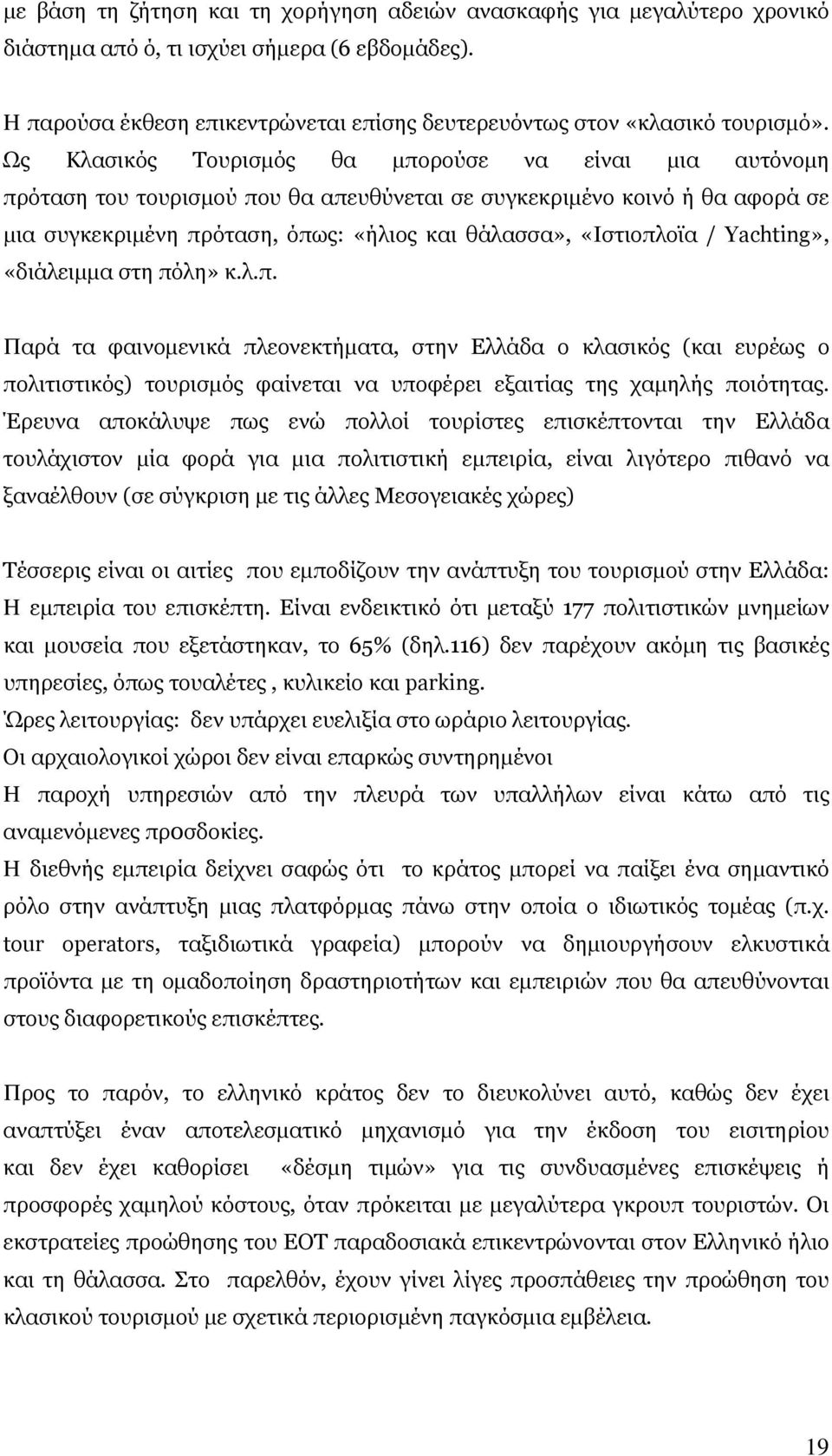 Yachting», «διάλειμμα στη πόλη» κ.λ.π. Παρά τα φαινομενικά πλεονεκτήματα, στην Ελλάδα ο κλασικός (και ευρέως ο πολιτιστικός) τουρισμός φαίνεται να υποφέρει εξαιτίας της χαμηλής ποιότητας.