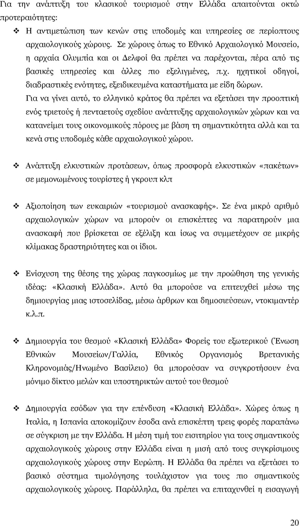 Για να γίνει αυτό, το ελληνικό κράτος θα πρέπει να εξετάσει την προοπτική ενός τριετούς ή πενταετούς σχεδίου ανάπτυξης αρχαιολογικών χώρων και να κατανείμει τους οικονομικούς πόρους με βάση τη