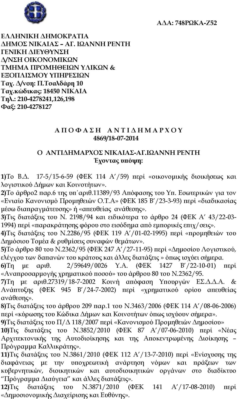 . 17-5/15-6-59 (ΦΕΚ 114 Α /59) ερί «οικονοµικής διοικήσεως και λογιστικού ήµων και Κοινοτήτων». 2)Το άρθρο2 αρ.6 της υ αριθ.11389/93 Α όφασης του Υ. Εσωτερικών για τον «Ενιαίο Κανονισµό Προµηθειών Ο.