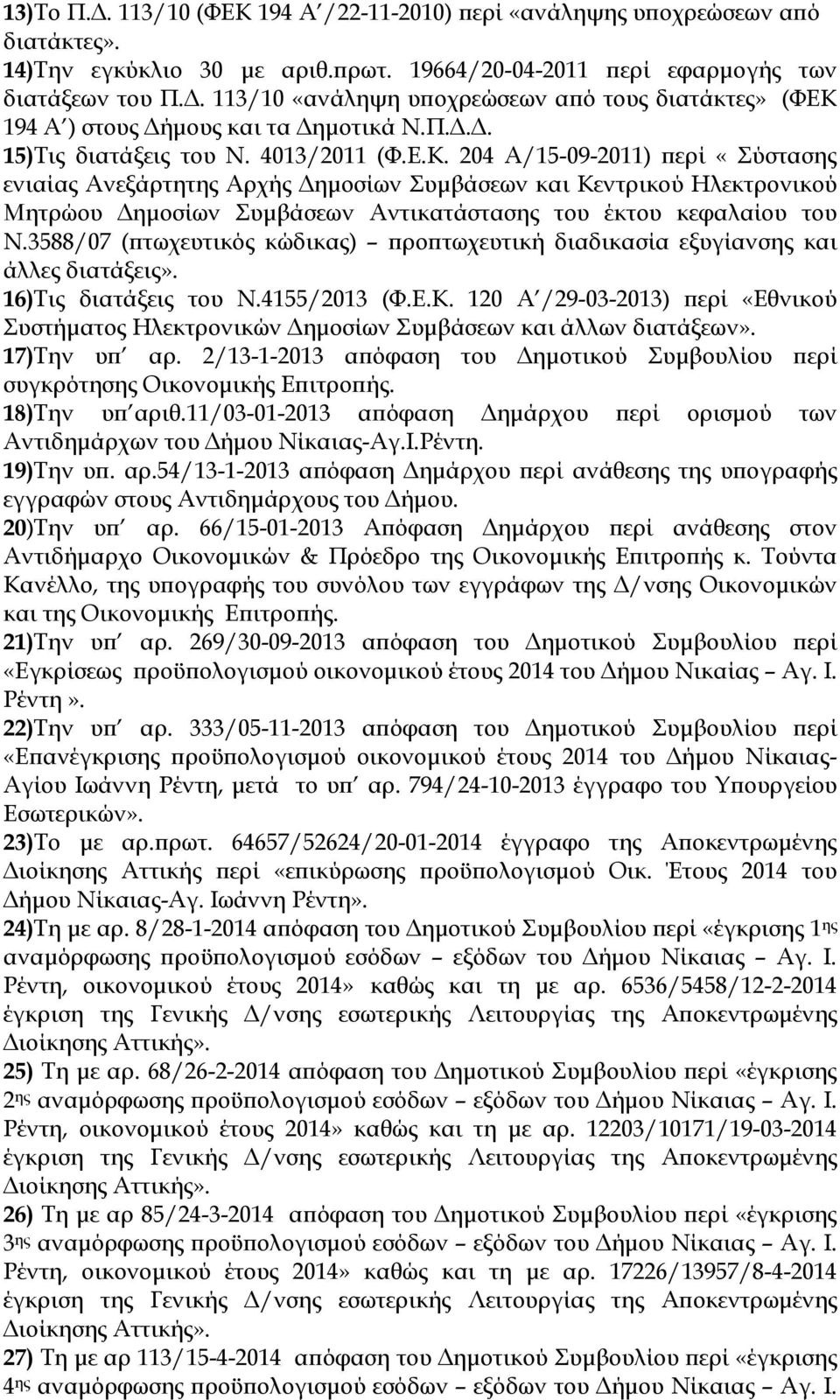 194 Α ) στους ήµους και τα ηµοτικά Ν.Π... 15)Τις διατάξεις του Ν. 4013/2011 (Φ.Ε.Κ.