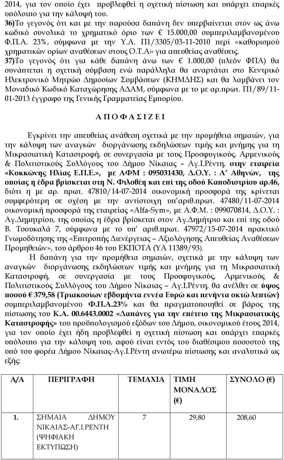 23%, σύµφωνα µε την Υ.Α. Π1/3305/03-11-2010 ερί «καθορισµού χρηµατικών ορίων αναθέσεων στους Ο.Τ.Α» για α ευθείας αναθέσεις. 37)Το γεγονός ότι για κάθε δα άνη άνω των 1.