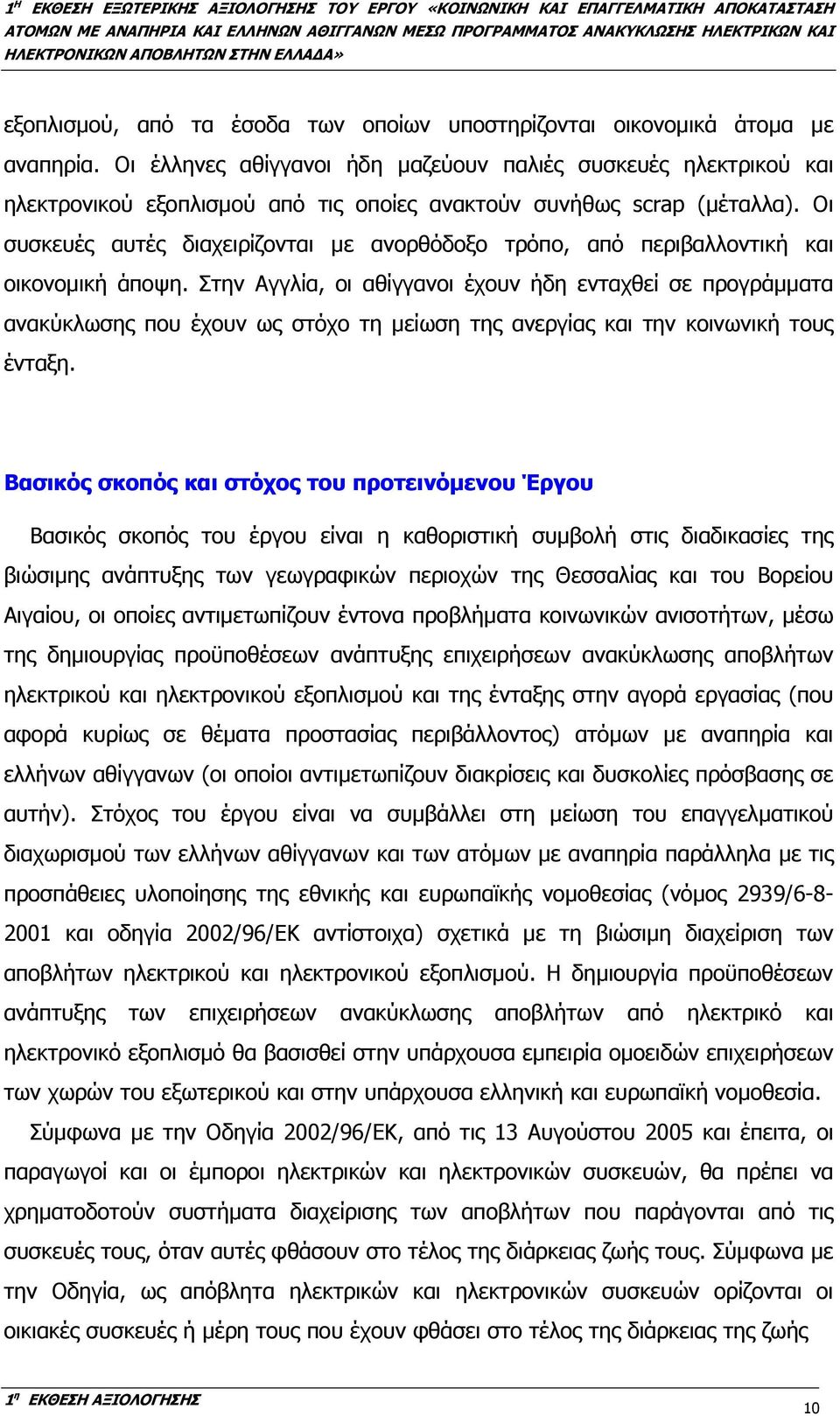 Οι συσκευές αυτές διαχειρίζονται µε ανορθόδοξο τρόπο, από περιβαλλοντική και οικονοµική άποψη.