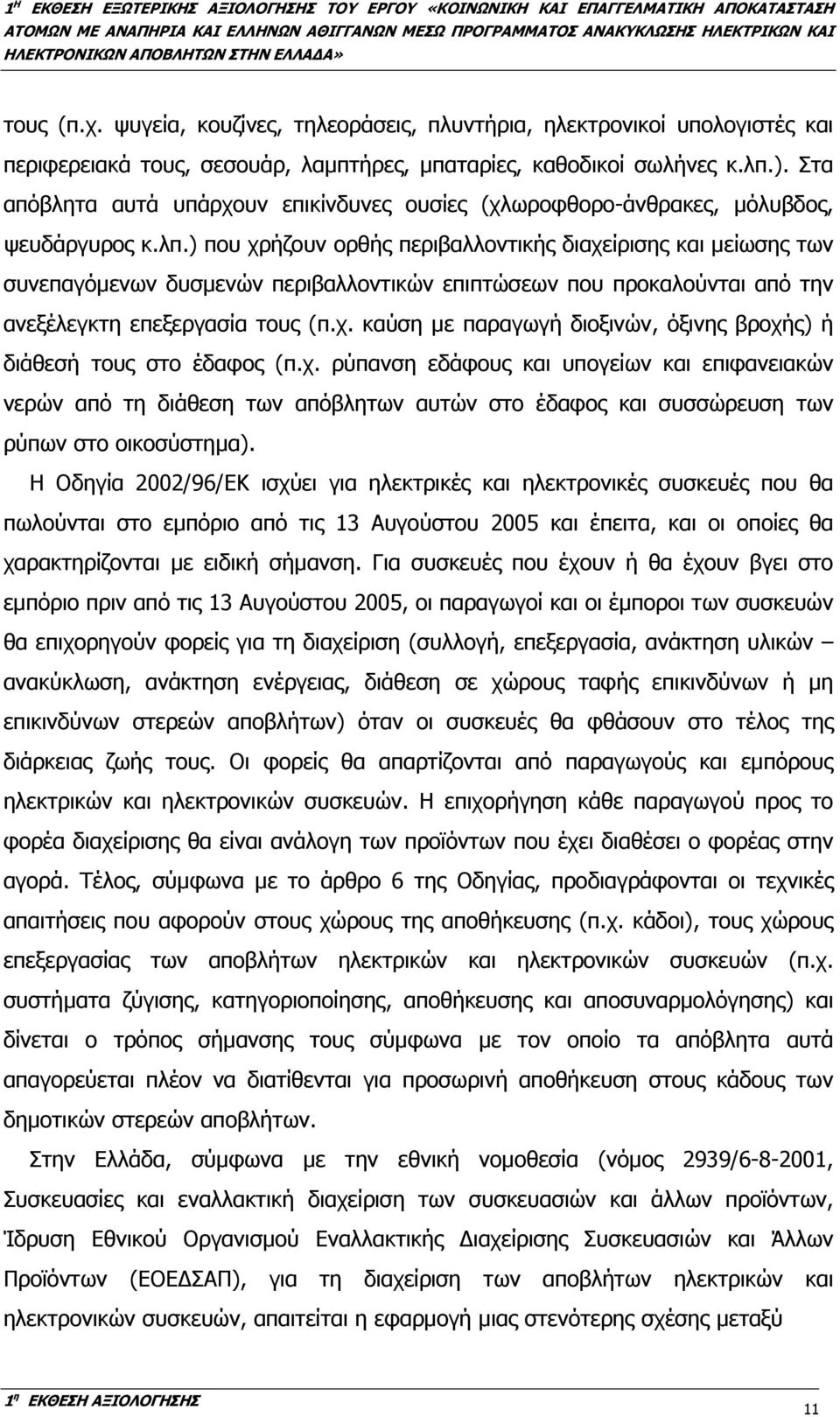 ) που χρήζουν ορθής περιβαλλοντικής διαχείρισης και µείωσης των συνεπαγόµενων δυσµενών περιβαλλοντικών επιπτώσεων που προκαλούνται από την ανεξέλεγκτη επεξεργασία τους (π.χ. καύση µε παραγωγή διοξινών, όξινης βροχής) ή διάθεσή τους στο έδαφος (π.