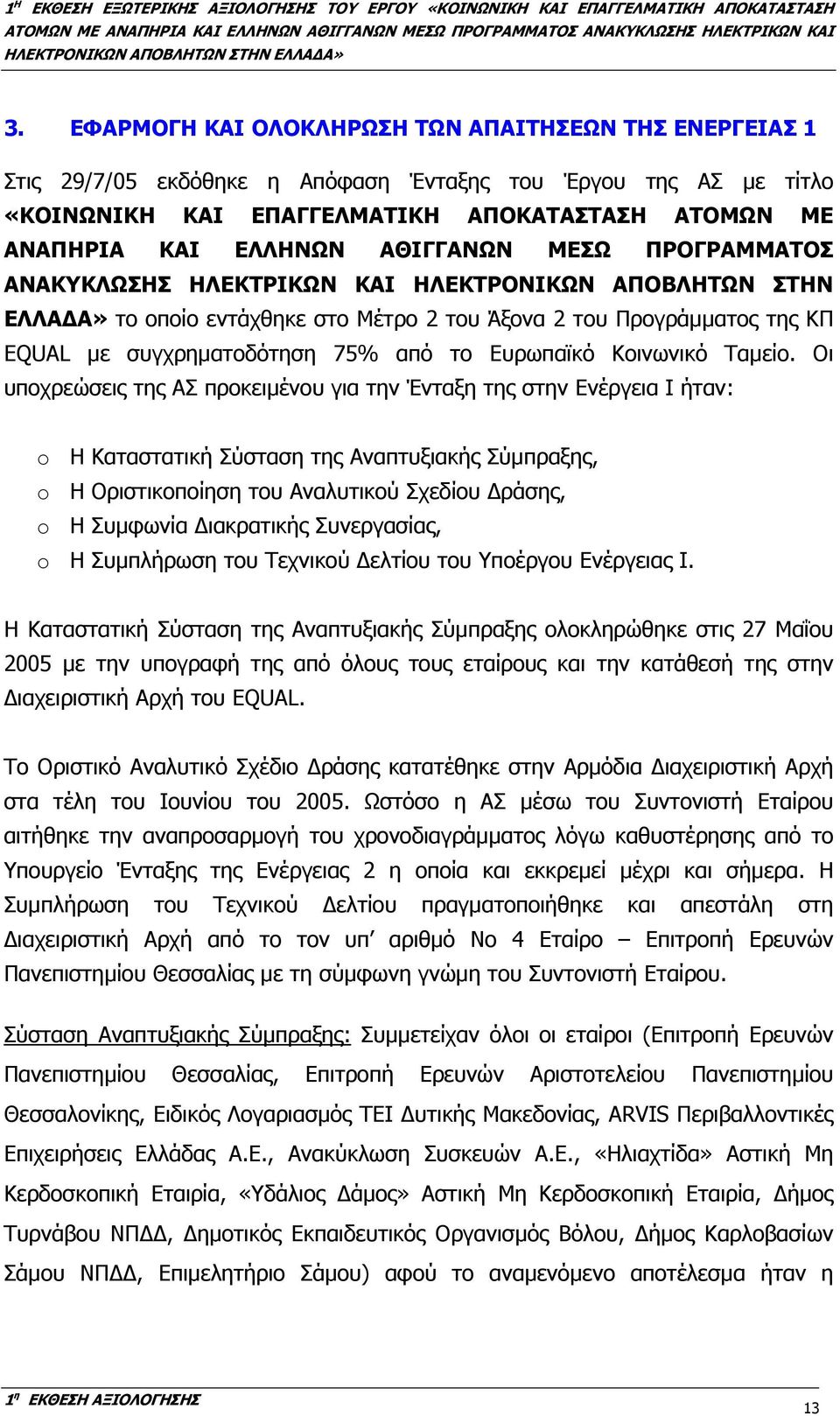 Ευρωπαϊκό Κοινωνικό Ταµείο.