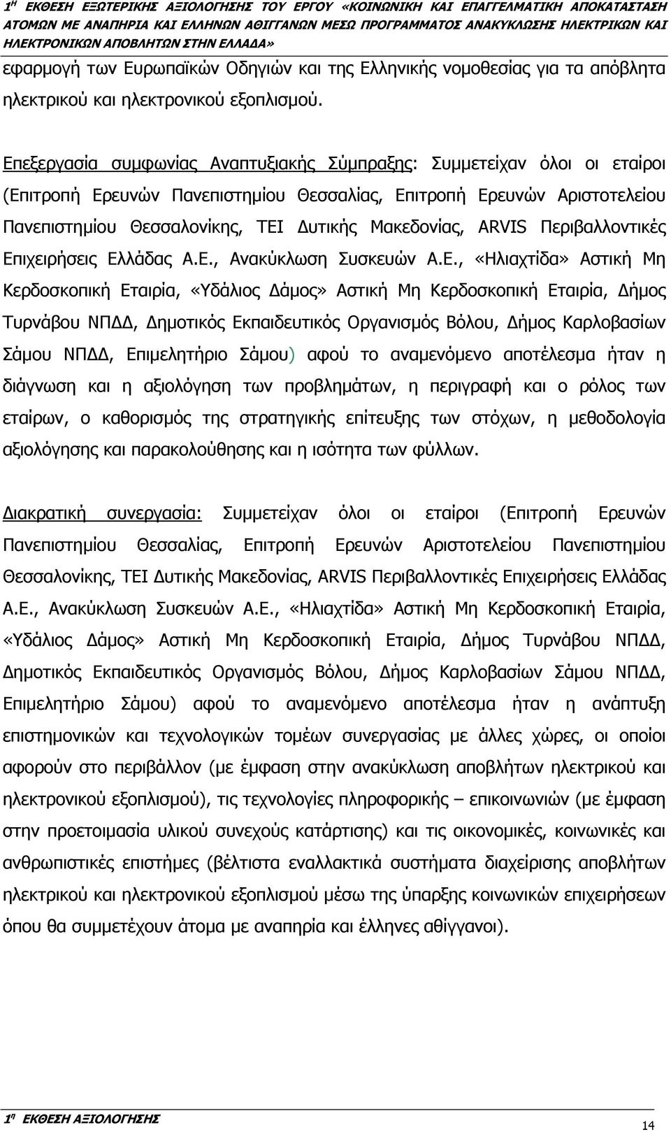 ARVIS Περιβαλλοντικές Επ