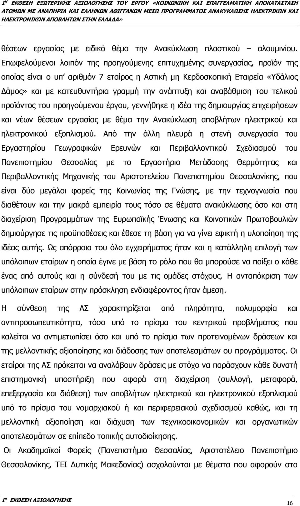 ανάπτυξη και αναβάθµιση του τελικού προϊόντος του προηγούµενου έργου, γεννήθηκε η ιδέα της δηµιουργίας επιχειρήσεων και νέων θέσεων εργασίας µε θέµα την Ανακύκλωση αποβλήτων ηλεκτρικού και