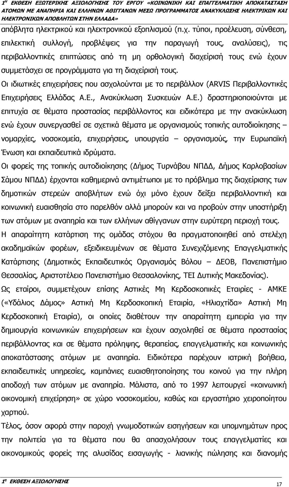 για τη διαχείρισή τους. Οι ιδιωτικές επιχειρήσεις που ασχολούνται µε το περιβάλλον (ARVIS Περιβαλλοντικές Επ