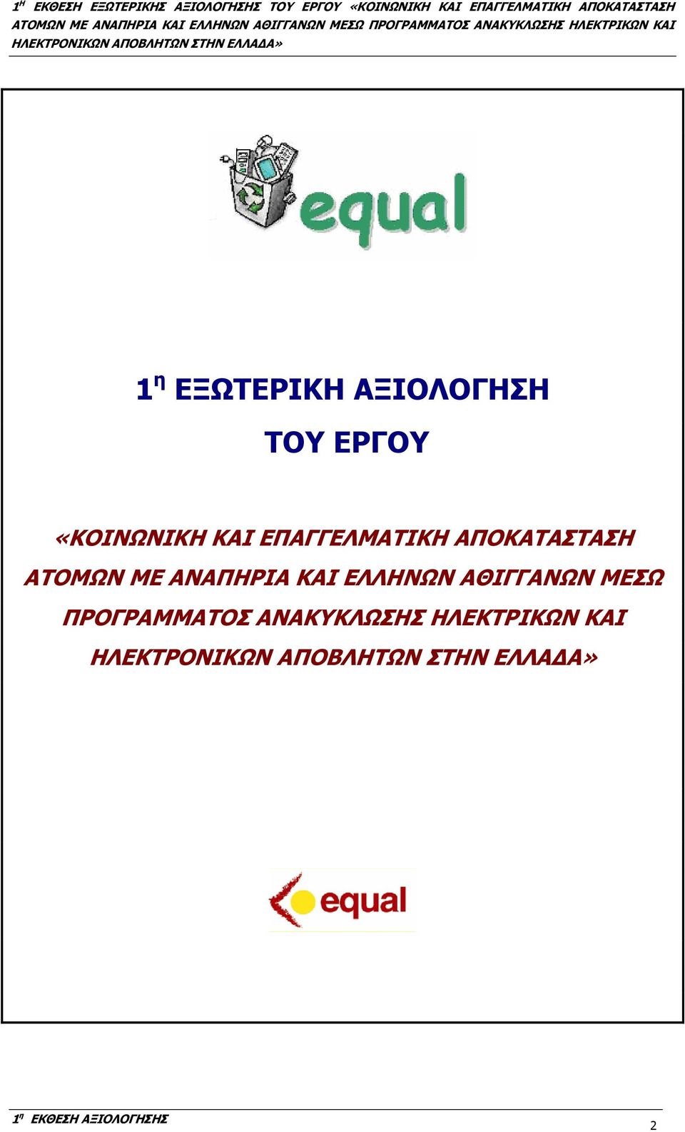 ΑΠΟΚΑΤΑΣΤΑΣΗ ΑΤΟΜΩΝ ΜΕ ΑΝΑΠΗΡΙΑ ΚΑΙ