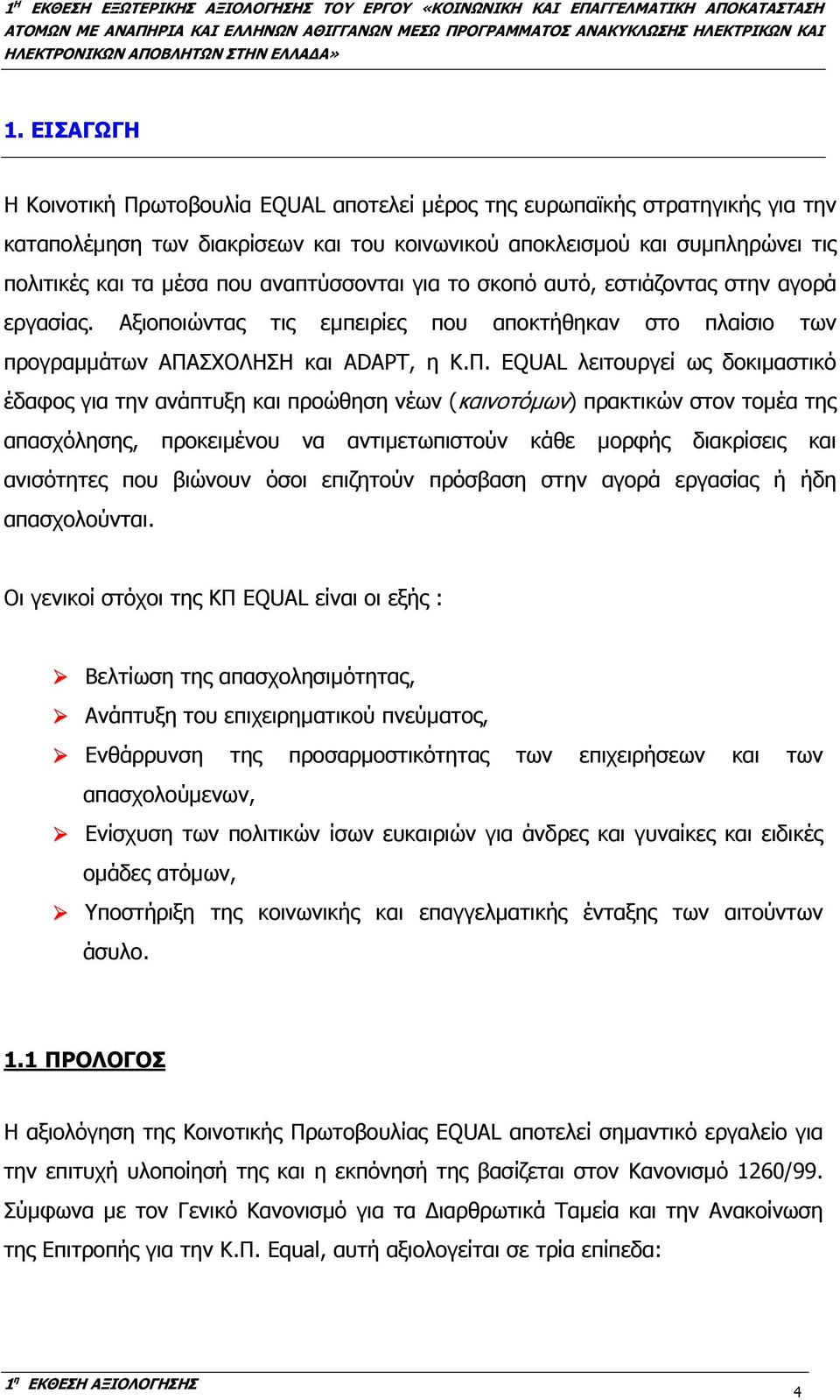 ΣΧΟΛΗΣΗ και ADAPT, η Κ.Π.