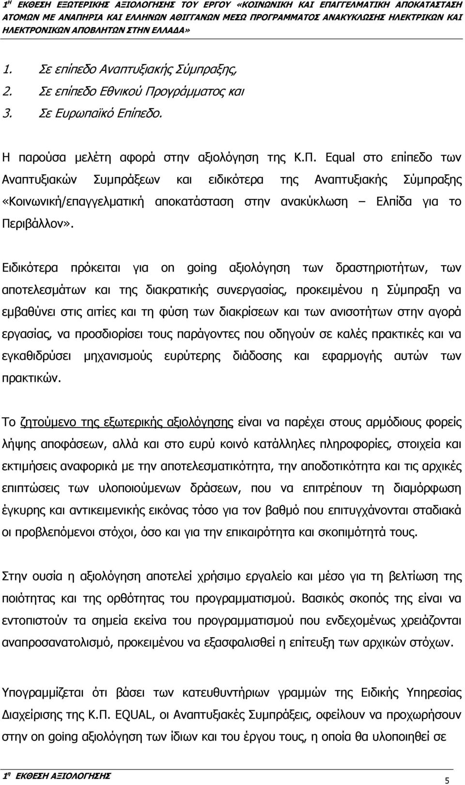 Equal στο επίπεδο των Αναπτυξιακών Συµπράξεων και ειδικότερα της Αναπτυξιακής Σύµπραξης «Κοινωνική/επαγγελµατική αποκατάσταση στην ανακύκλωση Ελπίδα για το Περιβάλλον».