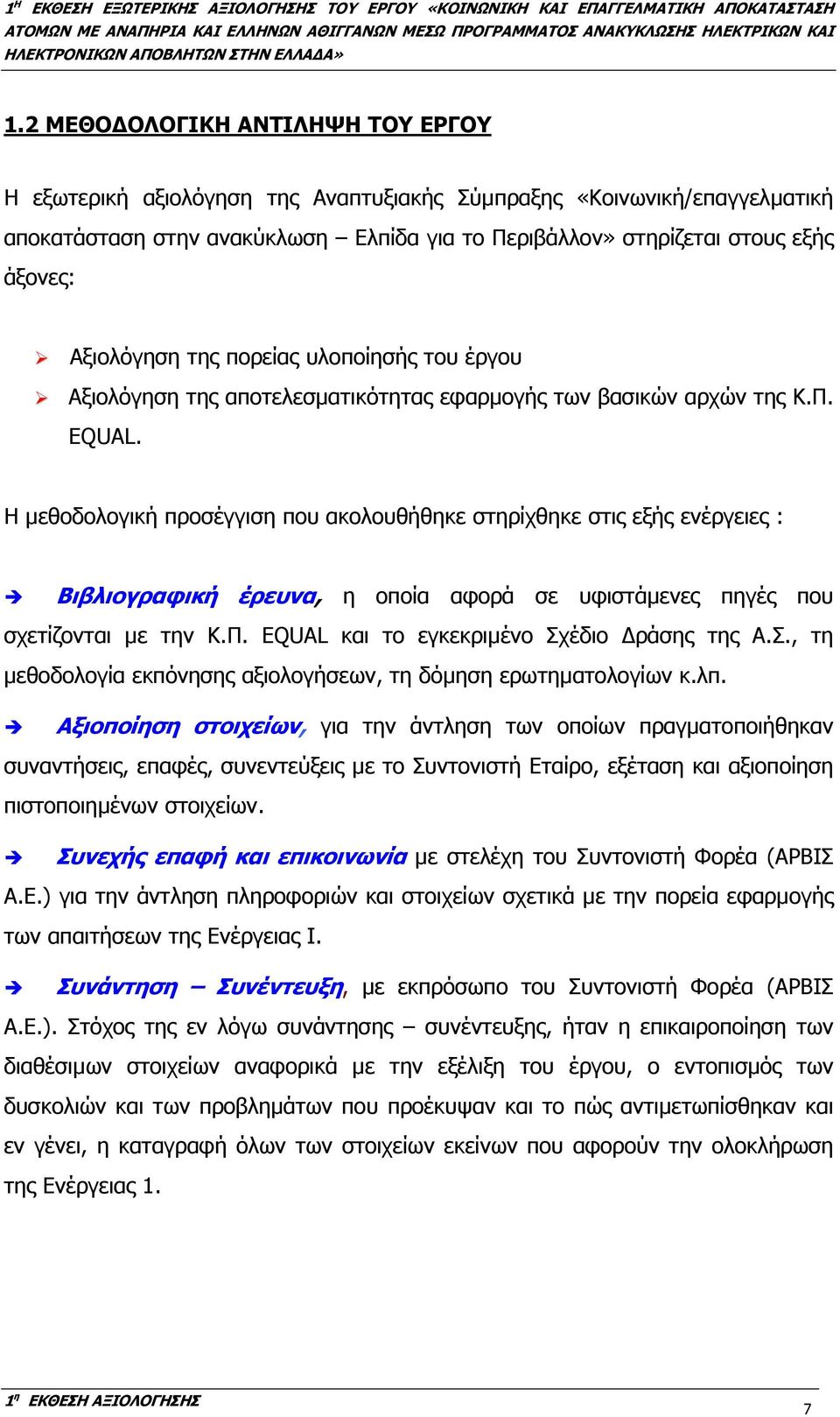 Η µεθοδολογική προσέγγιση που ακολουθήθηκε στηρίχθηκε στις εξής ενέργειες : Βιβλιογραφική έρευνα, η οποία αφορά σε υφιστάµενες πηγές που σχετίζονται µε την Κ.Π.
