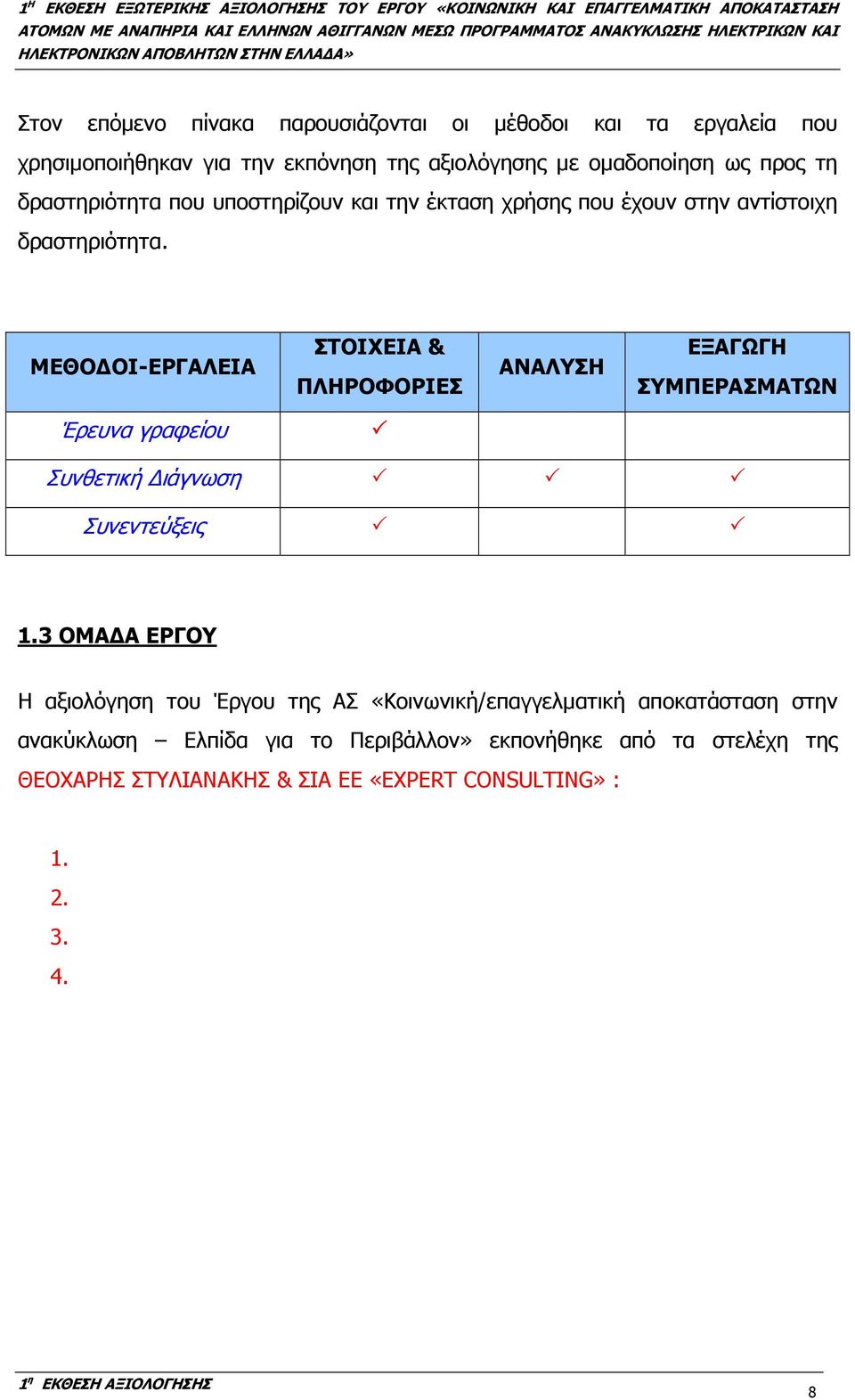 ΜΕΘΟ ΟΙ-ΕΡΓΑΛΕΙΑ ΣΤΟΙΧΕΙΑ & ΠΛΗΡΟΦΟΡΙΕΣ ΑΝΑΛΥΣΗ ΕΞΑΓΩΓΗ ΣΥΜΠΕΡΑΣΜΑΤΩΝ Έρευνα γραφείου Συνθετική ιάγνωση Συνεντεύξεις 1.