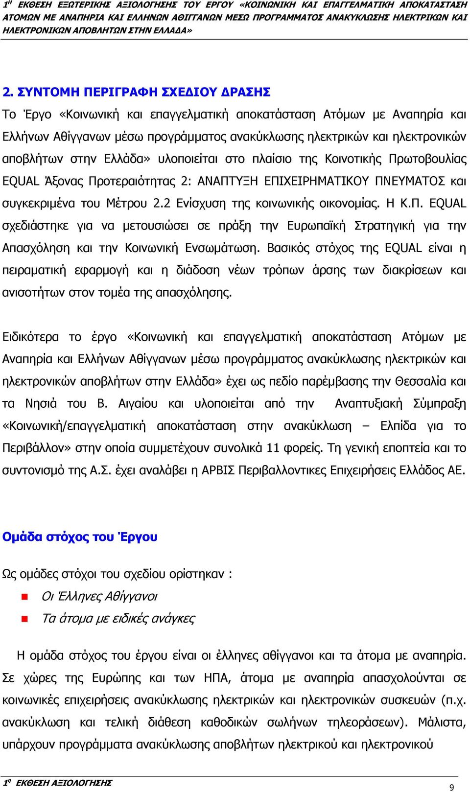 Βασικός στόχος της EQUAL είναι η πειραµατική εφαρµογή και η διάδοση νέων τρόπων άρσης των διακρίσεων και ανισοτήτων στον τοµέα της απασχόλησης.
