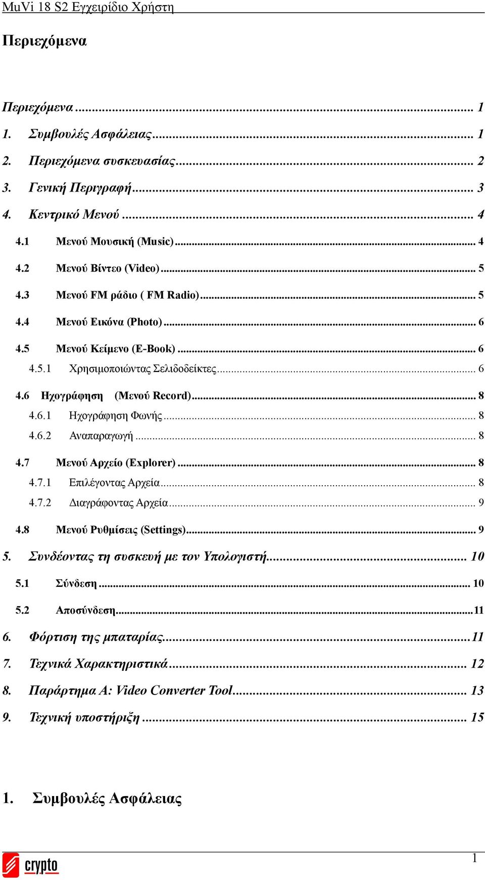 .. 8 4.7 Μενού Αρχείο (Explorer)... 8 4.7.1 Επιλέγοντας Αρχεία... 8 4.7.2 Διαγράφοντας Αρχεία... 9 4.8 Μενού Ρυθμίσεις (Settings)... 9 5. Συνδέοντας τη συσκευή με τον Υπολογιστή... 10 5.1 Σύνδεση.