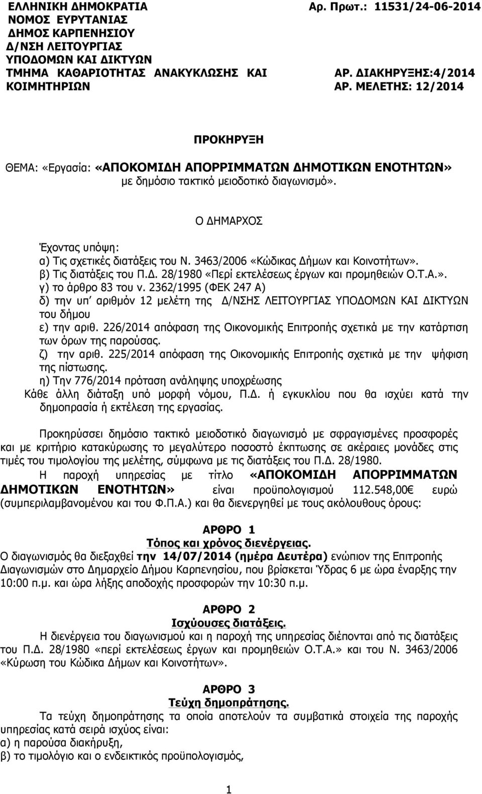 3463/2006 «Κώδικας Δήµων και Κοινοτήτων». β) Τις διατάξεις του Π.Δ. 28/1980 «Περί εκτελέσεως έργων και προµηθειών Ο.Τ.Α.». γ) το άρθρο 83 του ν.