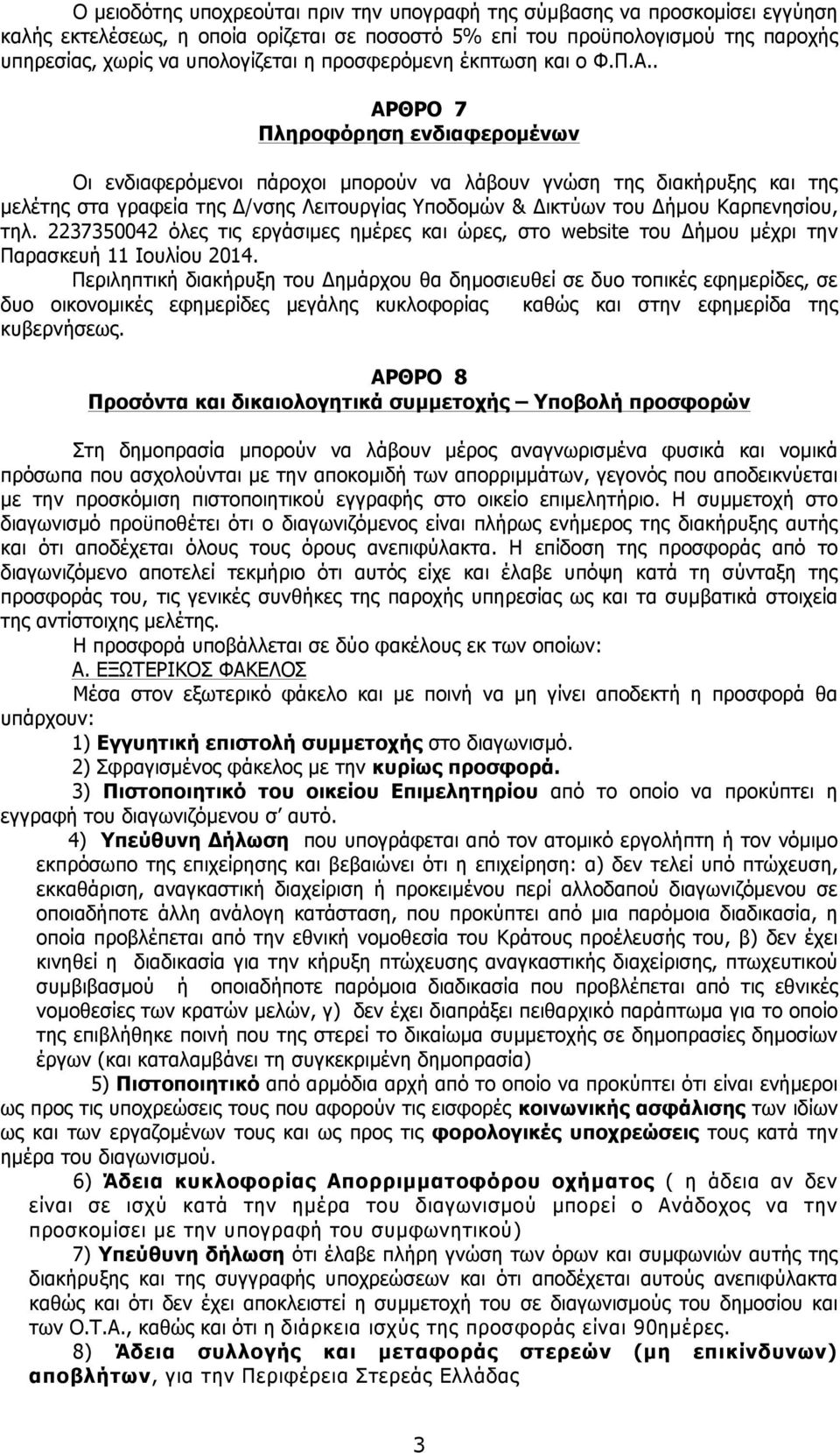 . ΑΡΘΡΟ 7 Πληροφόρηση ενδιαφεροµένων Οι ενδιαφερόµενοι πάροχοι µπορούν να λάβουν γνώση της διακήρυξης και της µελέτης στα γραφεία της Δ/νσης Λειτουργίας Υποδοµών & Δικτύων του Δήµου Καρπενησίου, τηλ.