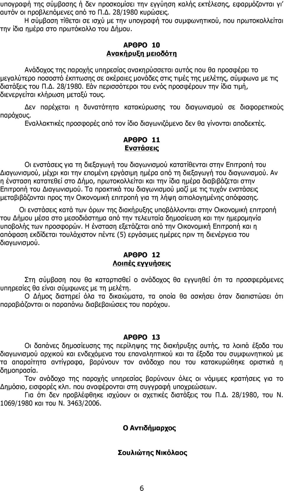 ΑΡΘΡΟ 10 Ανακήρυξη µειοδότη Ανάδοχος της παροχής υπηρεσίας ανακηρύσσεται αυτός που θα προσφέρει το µεγαλύτερο ποσοστό έκπτωσης σε ακέραιες µονάδες στις τιµές της µελέτης, σύµφωνα µε τις διατάξεις του