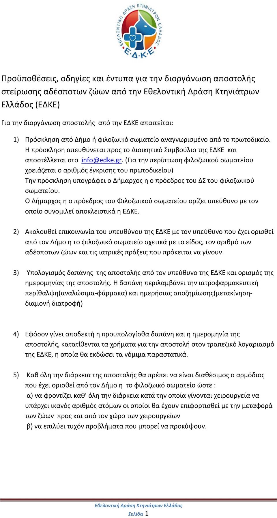 (Για την περίπτωση φιλοζωικού σωματείου χρειάζεται ο αριθμός έγκρισης του πρωτοδικείου) Την πρόσκληση υπογράφει ο Δήμαρχος η ο πρόεδρος του ΔΣ του φιλοζωικού σωματείου.