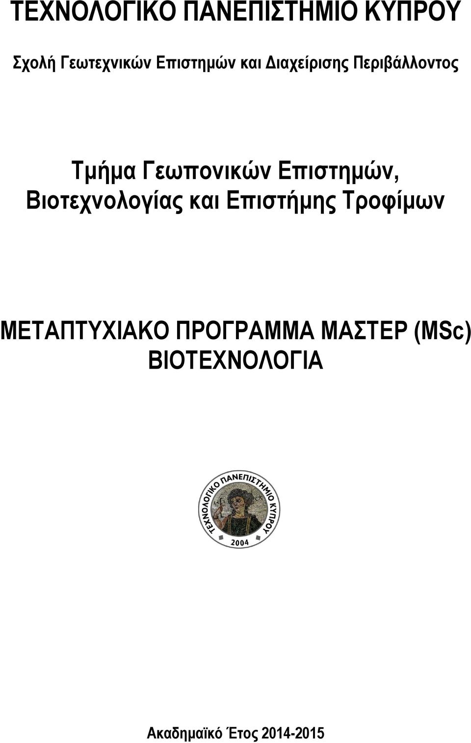 Επιστημών, Βιοτεχνολογίας και Επιστήμης Τροφίμων