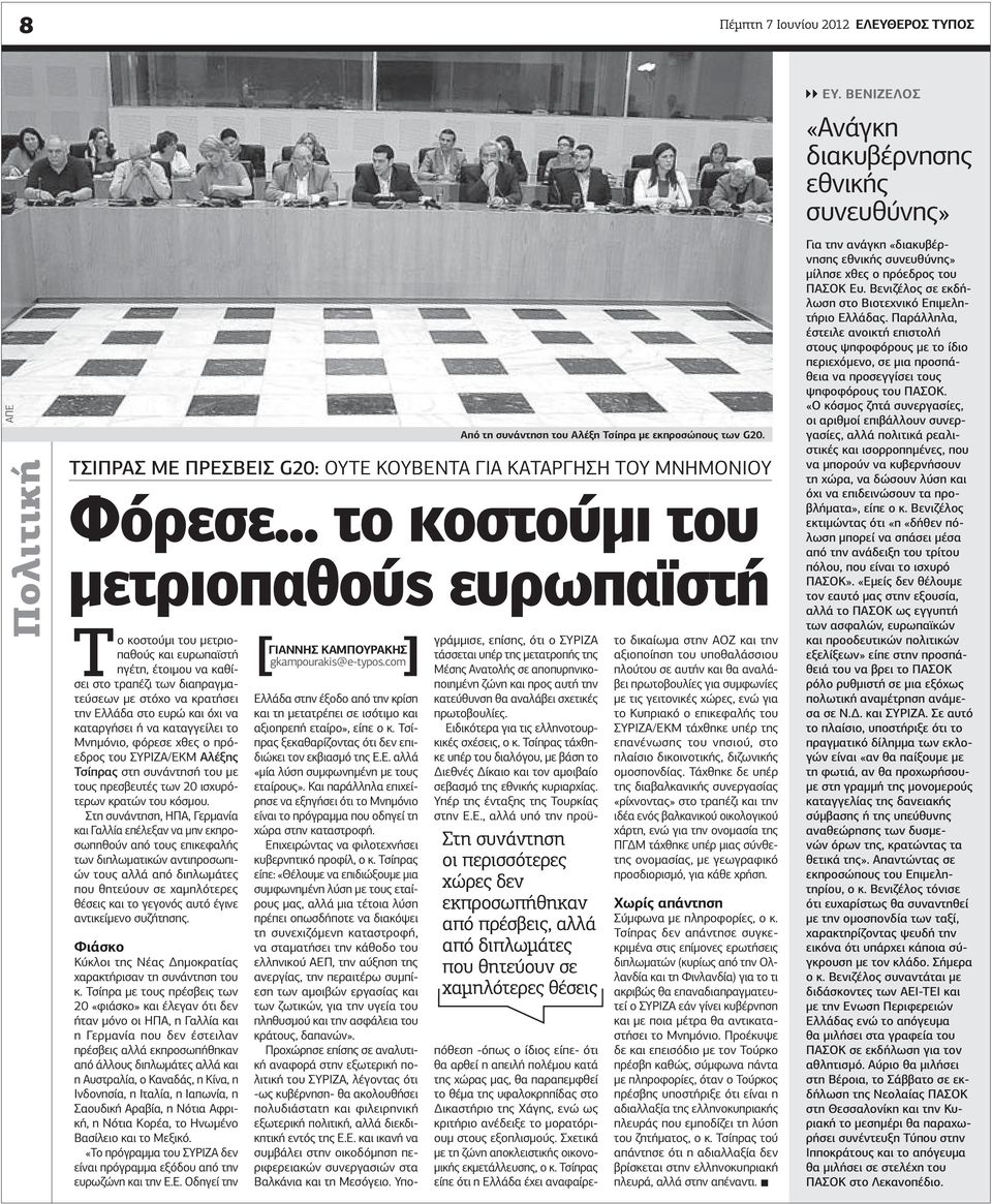 καταργήσει ή να καταγγείλει το Μνημόνιο, φόρεσε χθες ο πρόεδρος του ΣΥΡΙΖΑ/ΕΚΜ Αλέξης Τσίπρας στη συνάντησή του με τους πρεσβευτές των 20 ισχυρότερων κρατών του κόσμου.