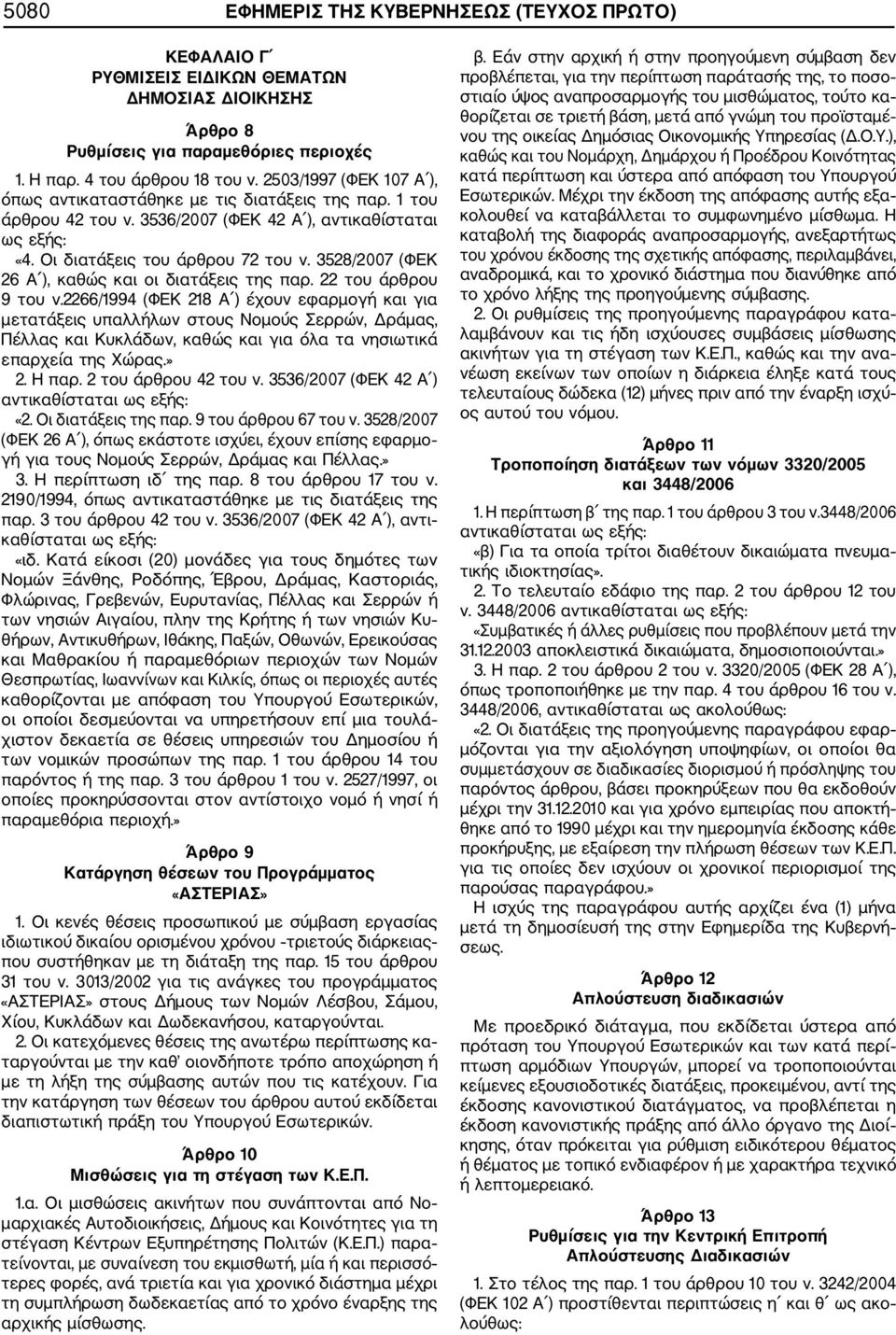 3528/2007 (ΦΕΚ 26 Α ), καθώς και οι διατάξεις της παρ. 22 του άρθρου 9 του ν.