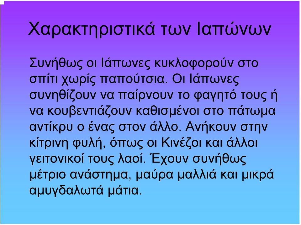 πάτωµα αντίκρυ ο ένας στον άλλο.