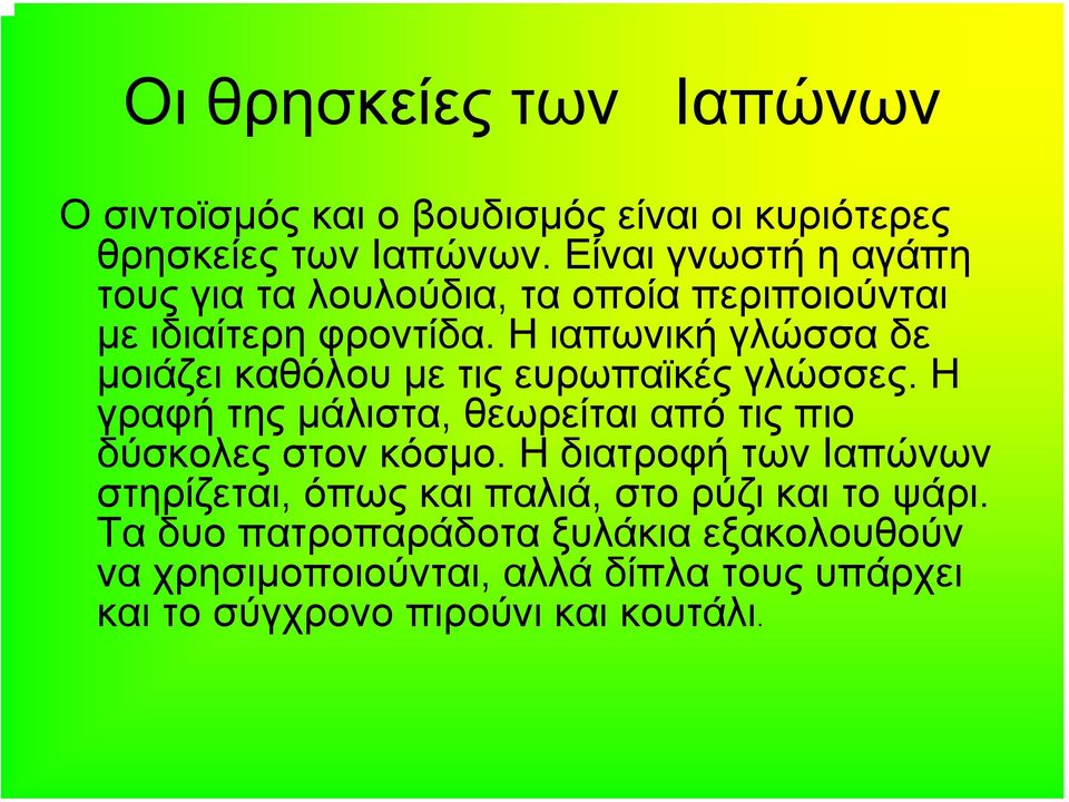 Η ιαπωνικήγλώσσαδε µοιάζει καθόλου µε τις ευρωπαϊκές γλώσσες. Η γραφή της µάλιστα, θεωρείται από τις πιο δύσκολες στον κόσµο.