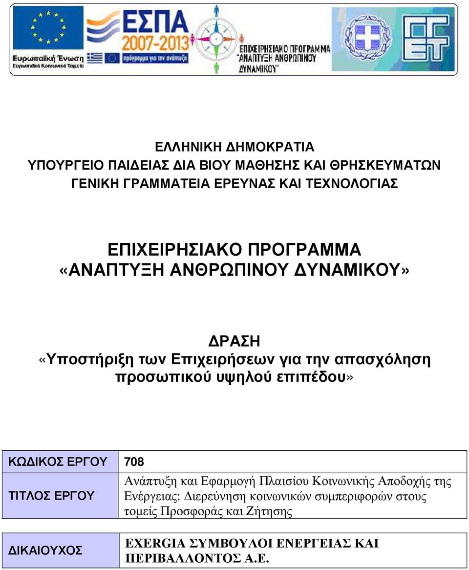 υψηλού επιπέδου» ΚΩ ΙΚΟΣ ΕΡΓΟΥ 708 ΤΙΤΛΟΣ ΕΡΓΟΥ Ανάπτυξη και Εφαρµογή Πλαισίου Κοινωνικής Αποδοχής της Ενέργειας: